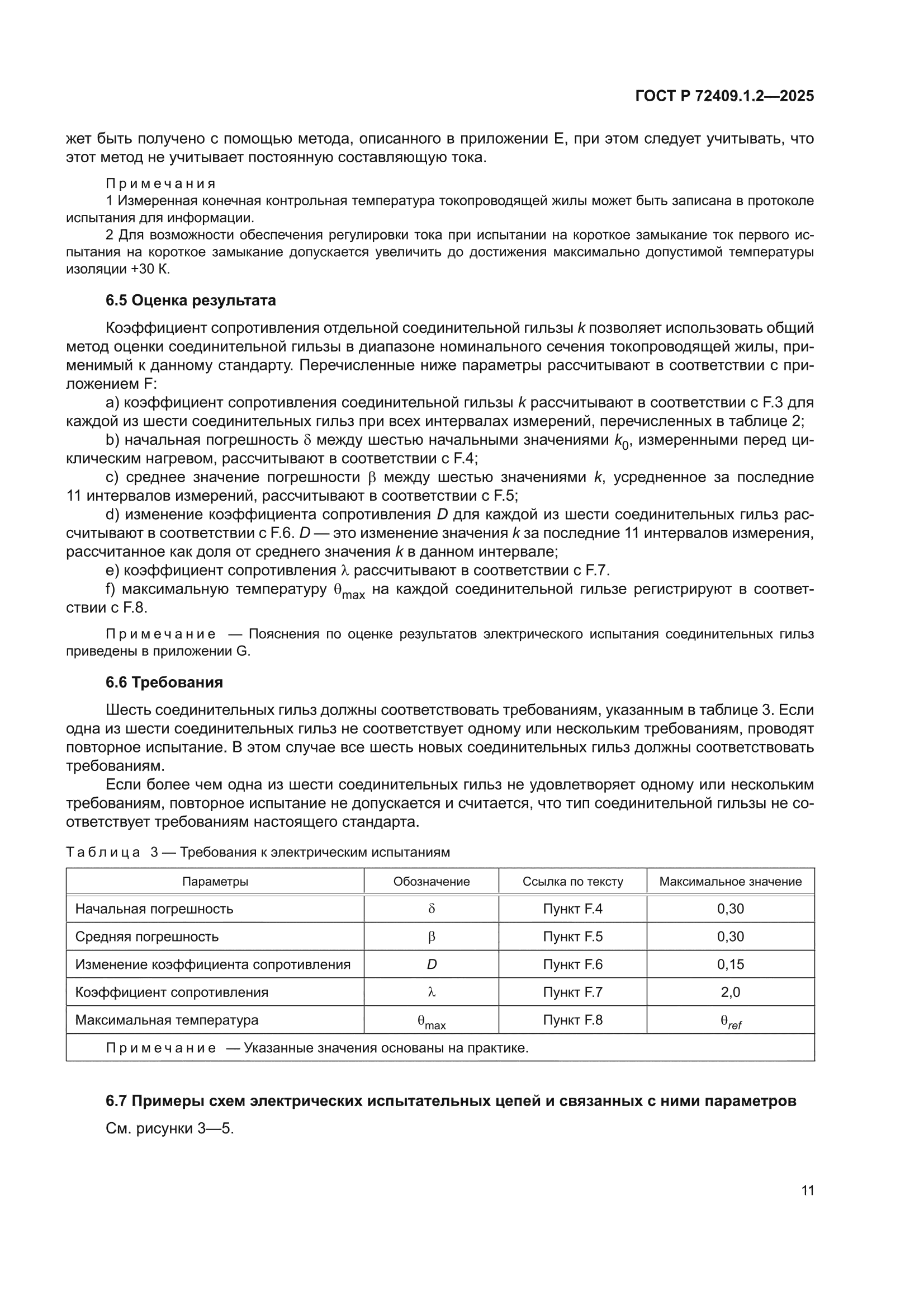 ГОСТ Р 72409.1.2-2025
