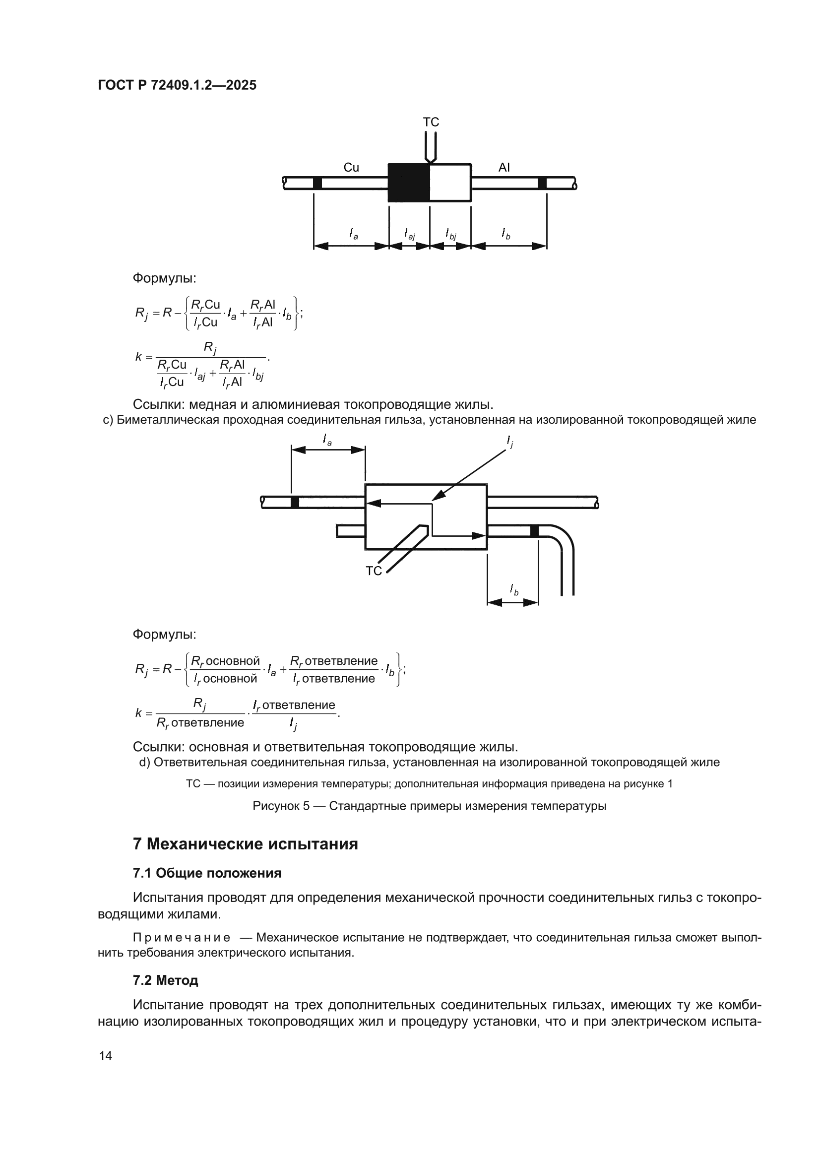 ГОСТ Р 72409.1.2-2025
