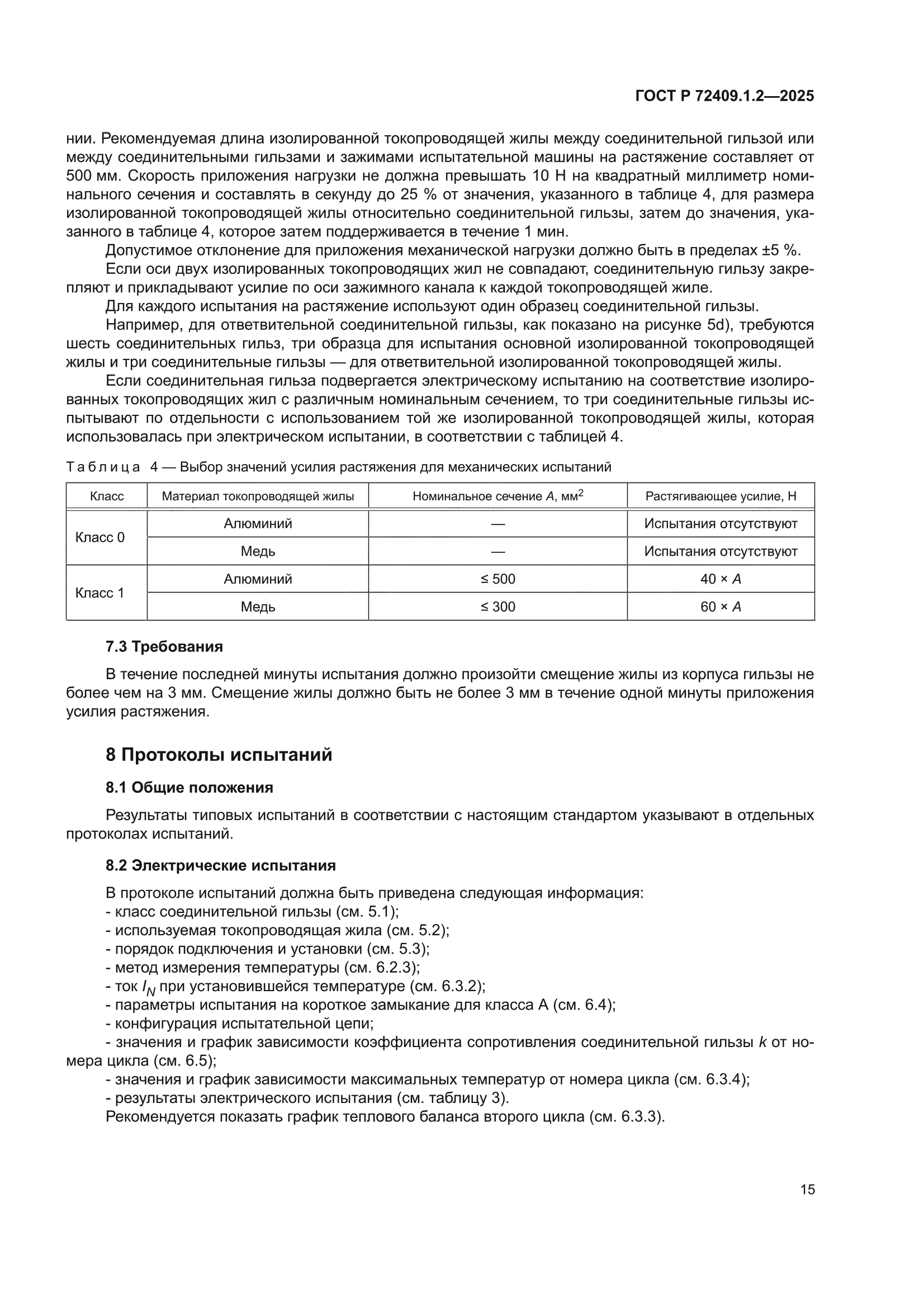 ГОСТ Р 72409.1.2-2025