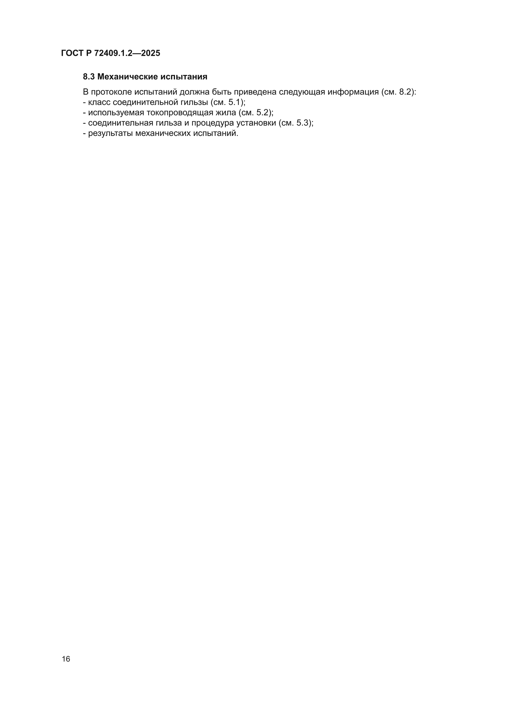 ГОСТ Р 72409.1.2-2025