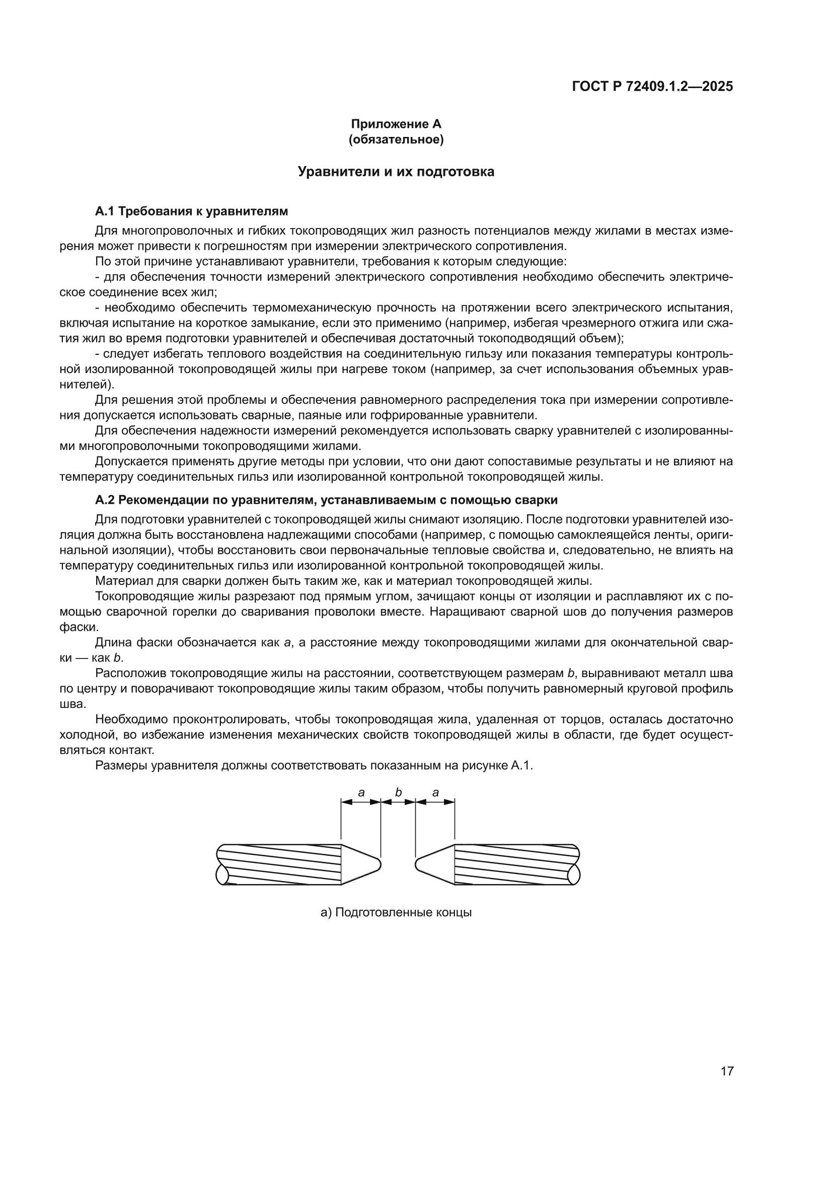 ГОСТ Р 72409.1.2-2025