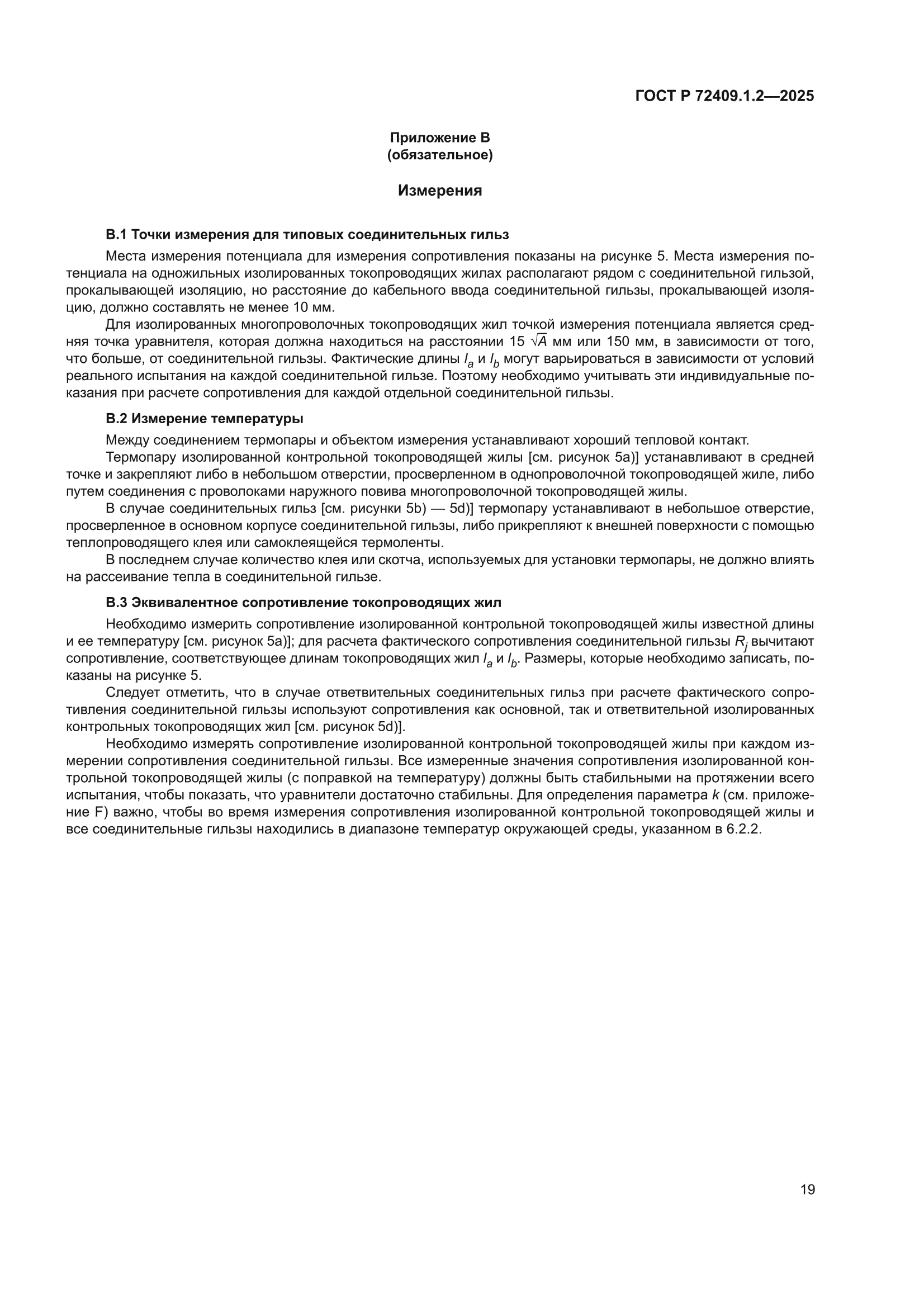 ГОСТ Р 72409.1.2-2025