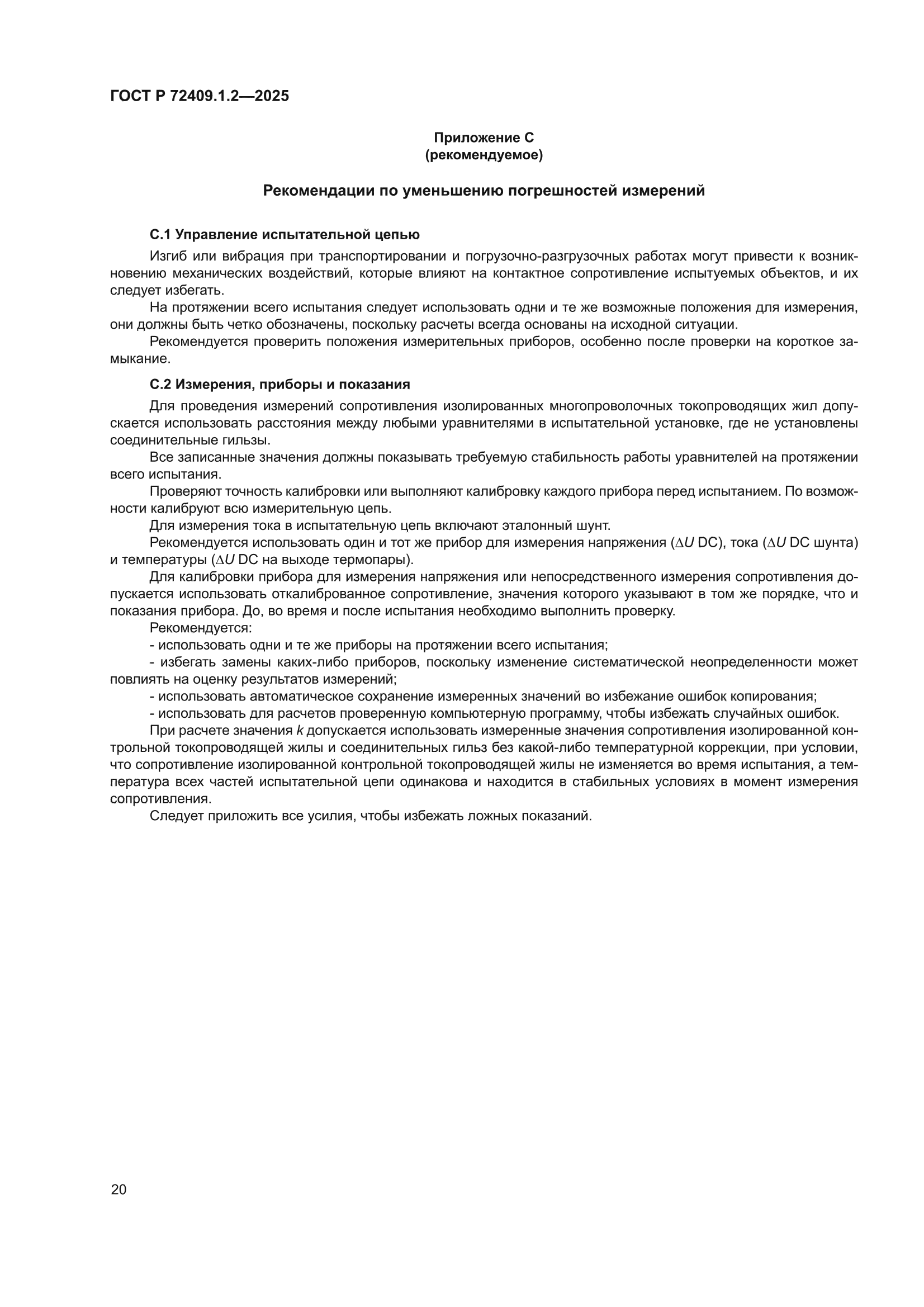 ГОСТ Р 72409.1.2-2025