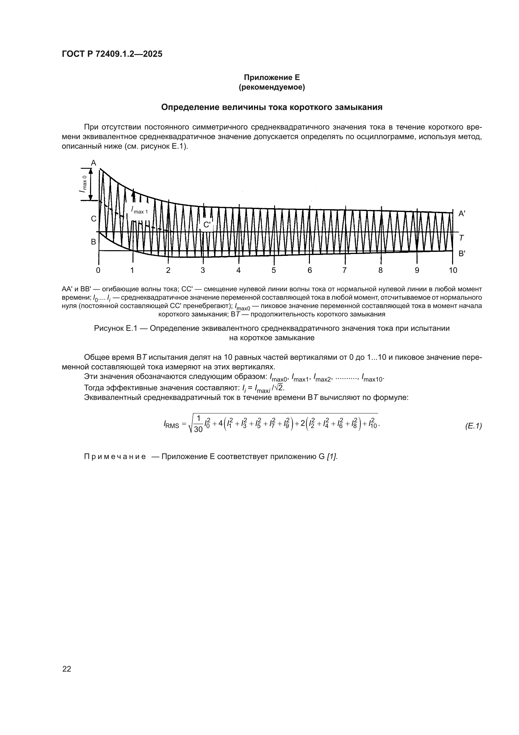 ГОСТ Р 72409.1.2-2025