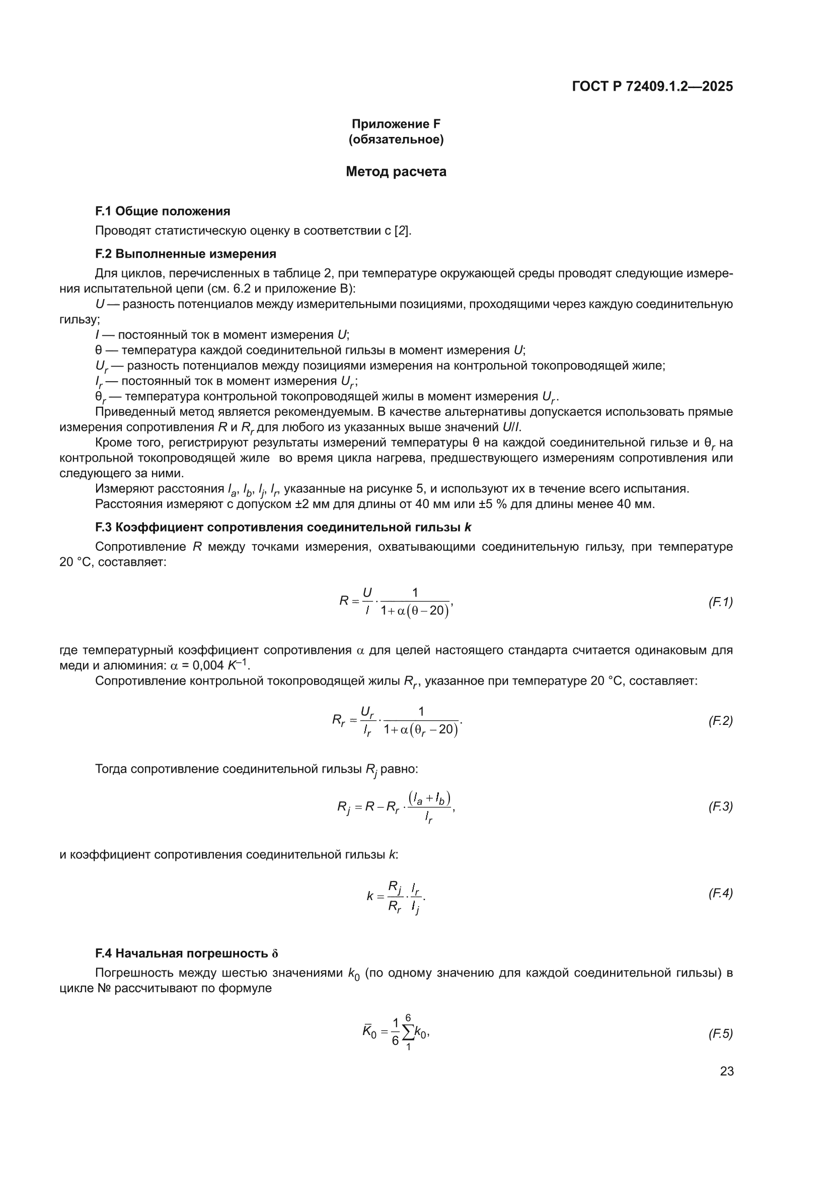 ГОСТ Р 72409.1.2-2025