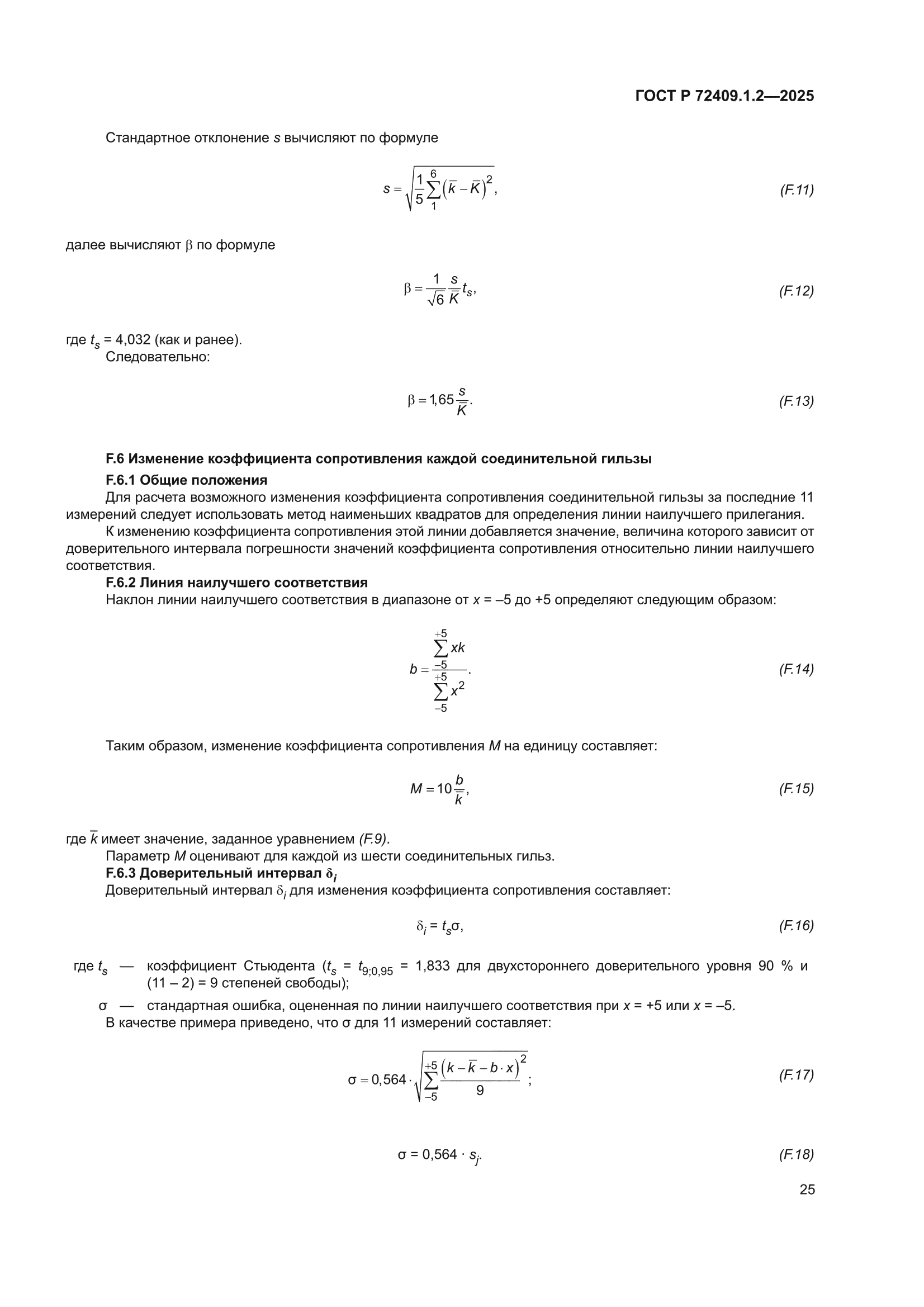 ГОСТ Р 72409.1.2-2025
