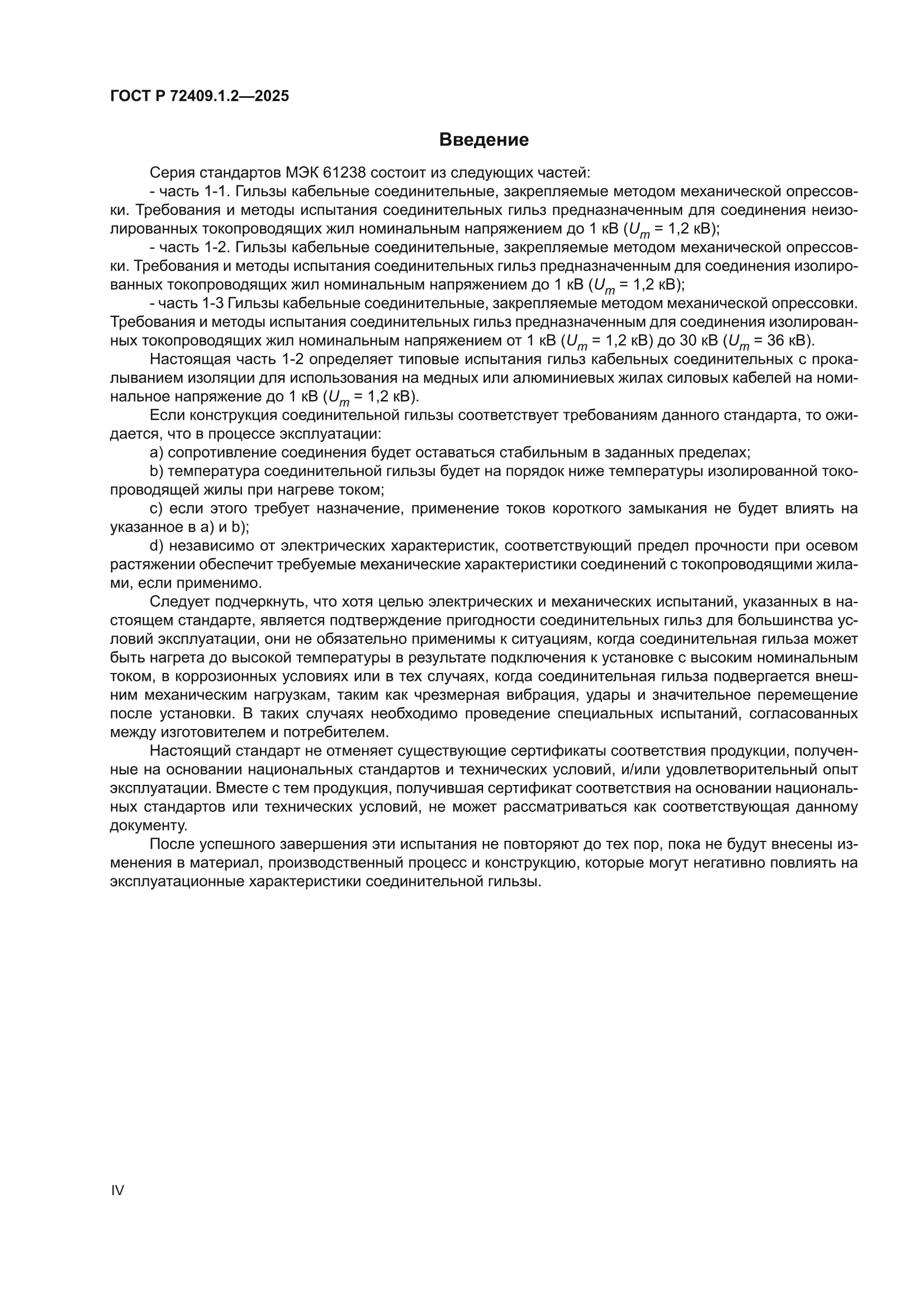 ГОСТ Р 72409.1.2-2025