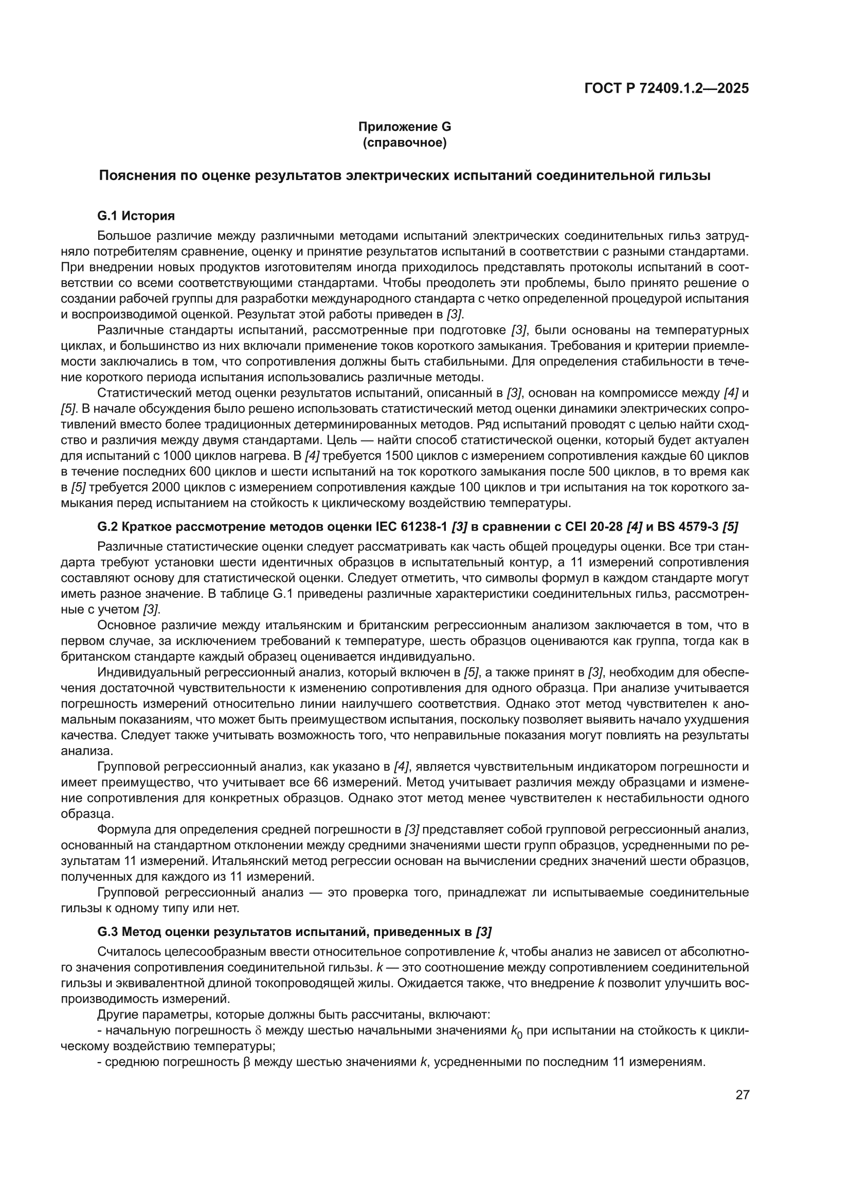 ГОСТ Р 72409.1.2-2025