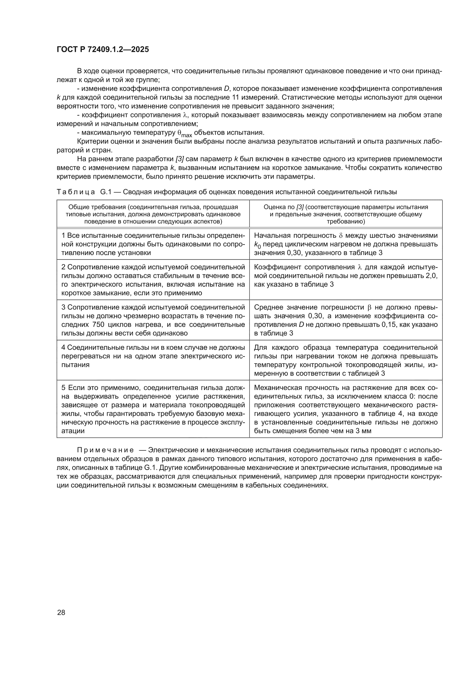 ГОСТ Р 72409.1.2-2025