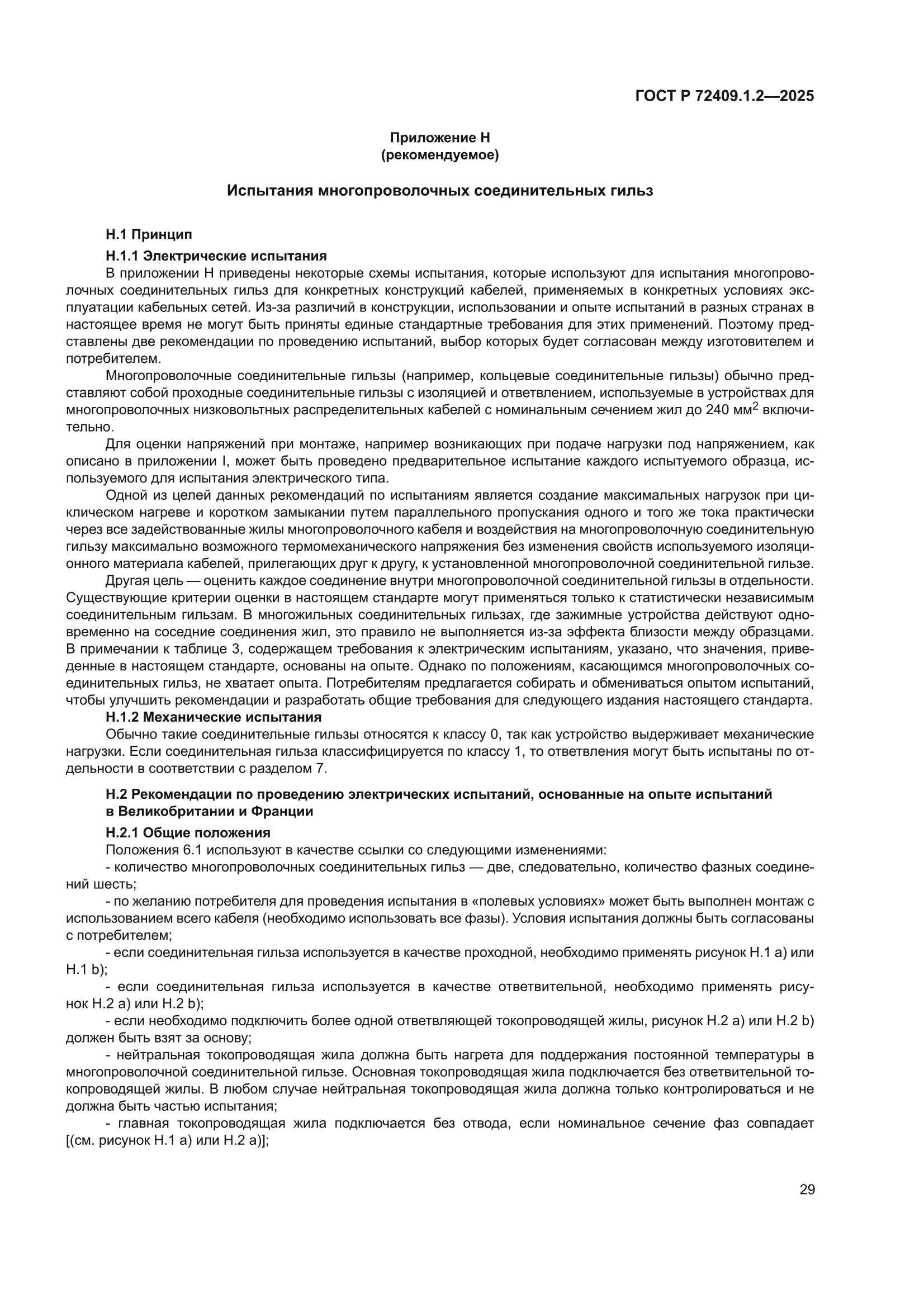 ГОСТ Р 72409.1.2-2025