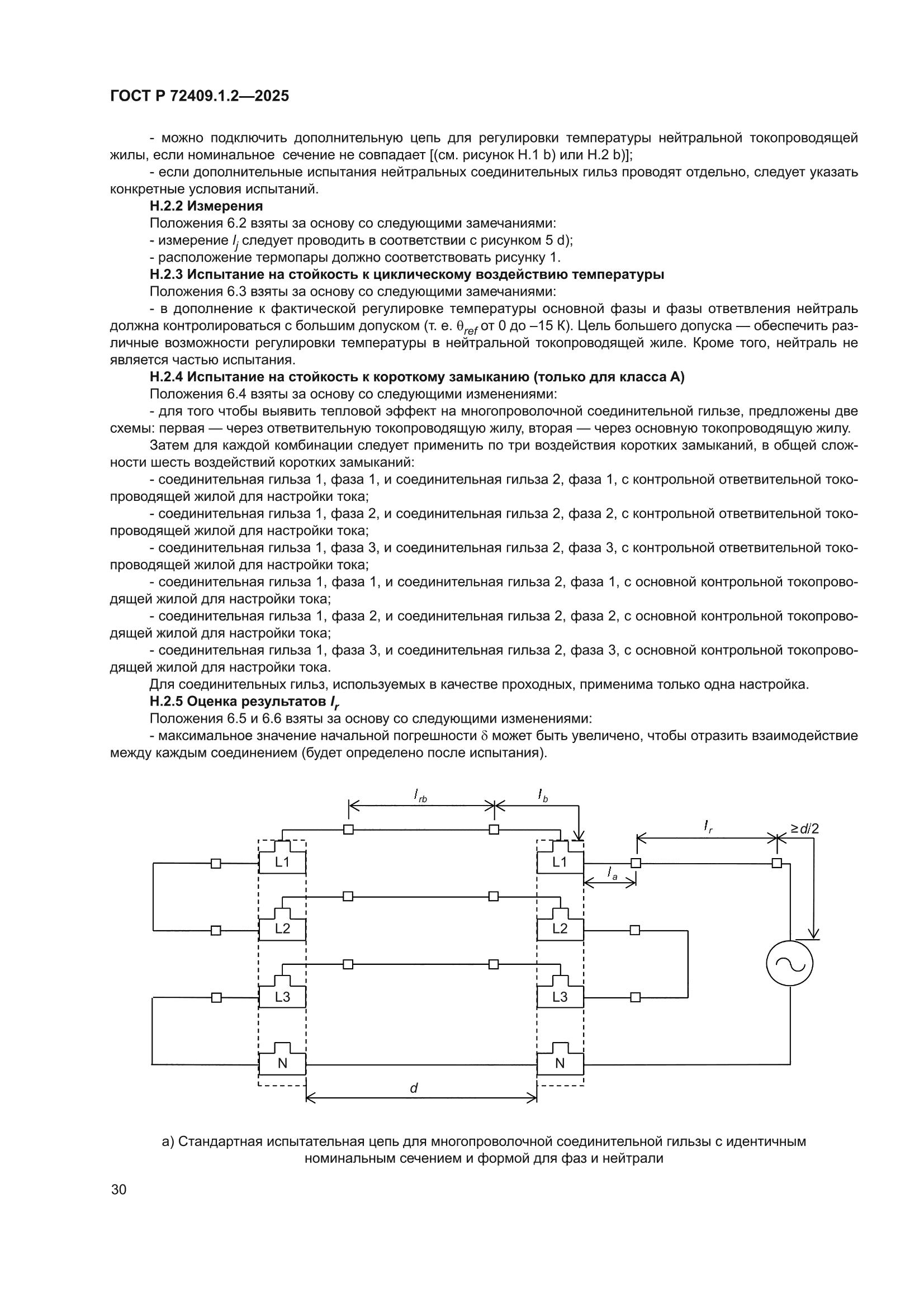 ГОСТ Р 72409.1.2-2025