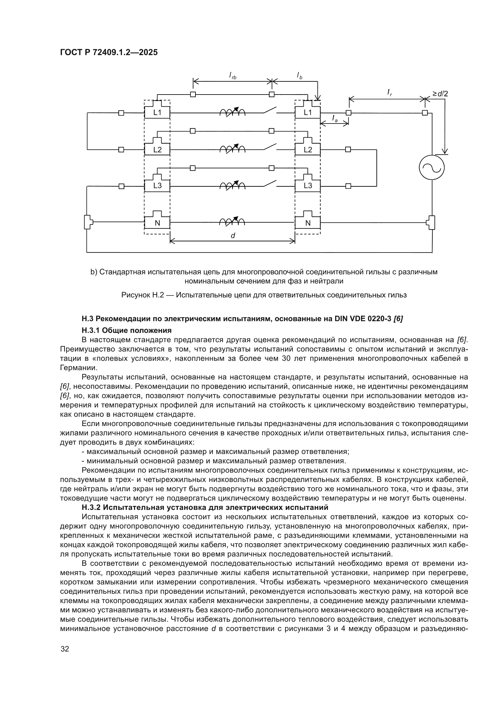 ГОСТ Р 72409.1.2-2025