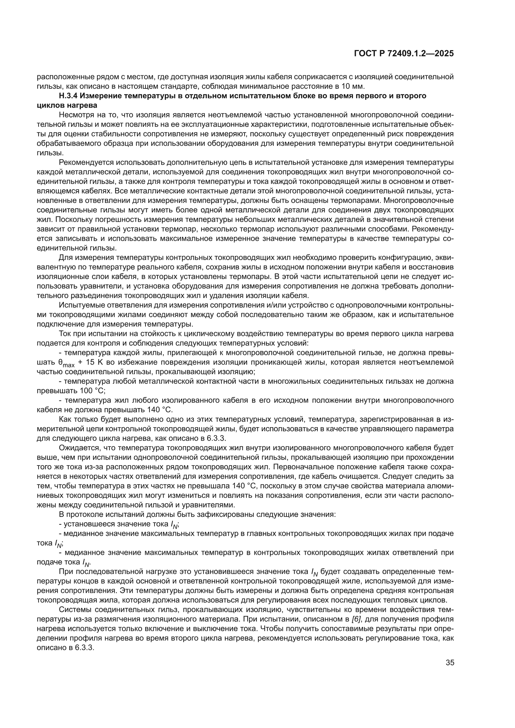 ГОСТ Р 72409.1.2-2025