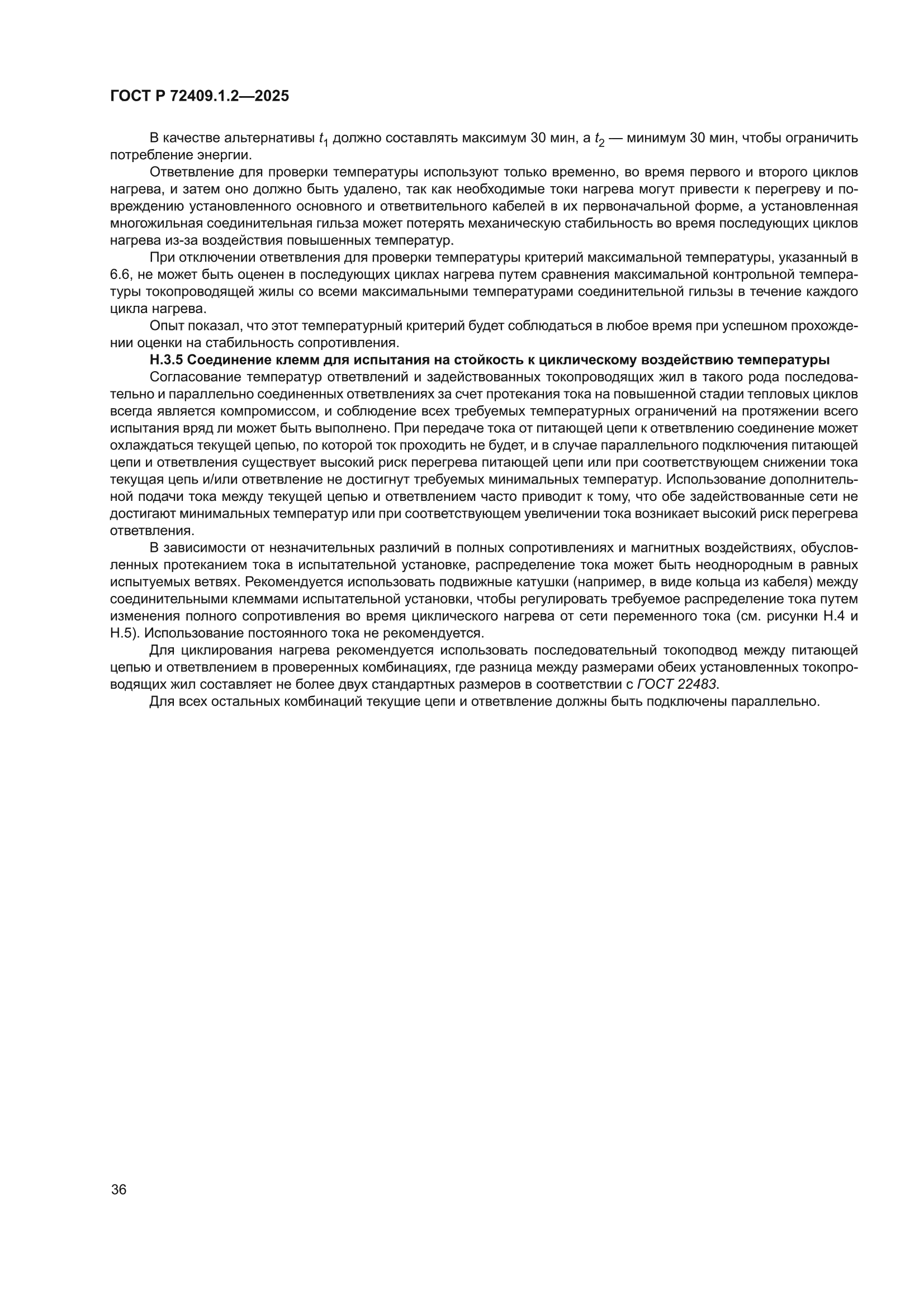 ГОСТ Р 72409.1.2-2025