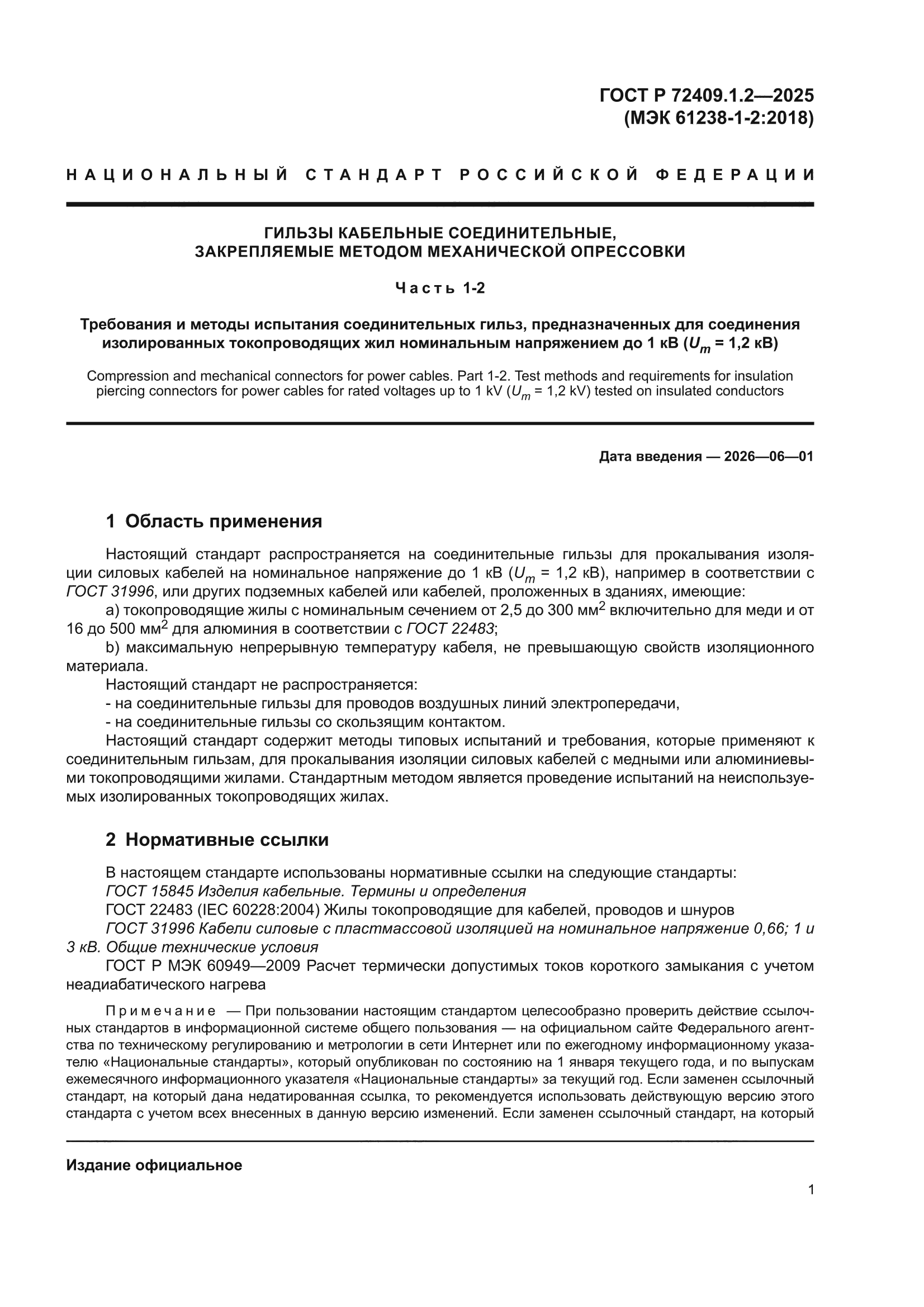 ГОСТ Р 72409.1.2-2025