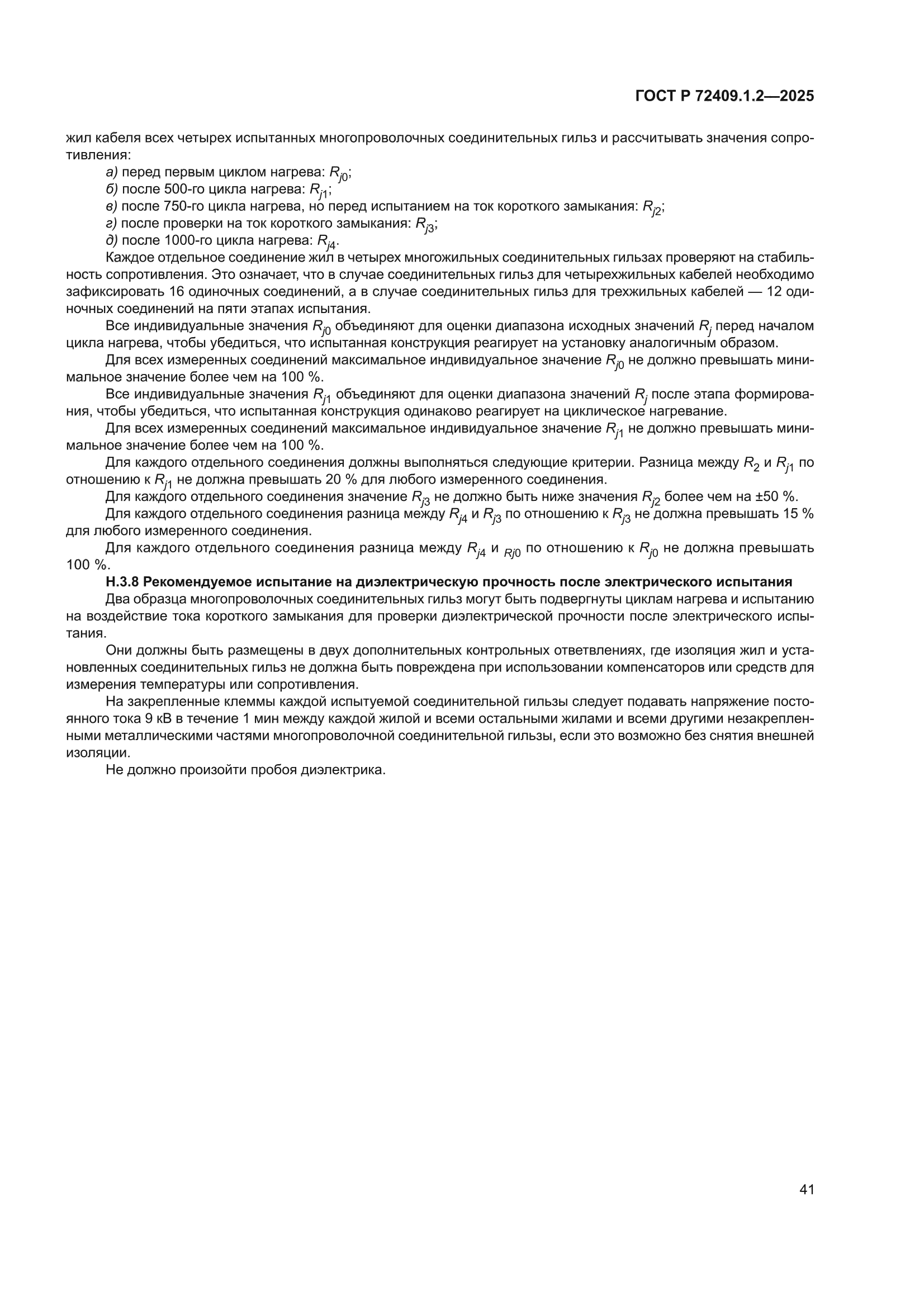 ГОСТ Р 72409.1.2-2025