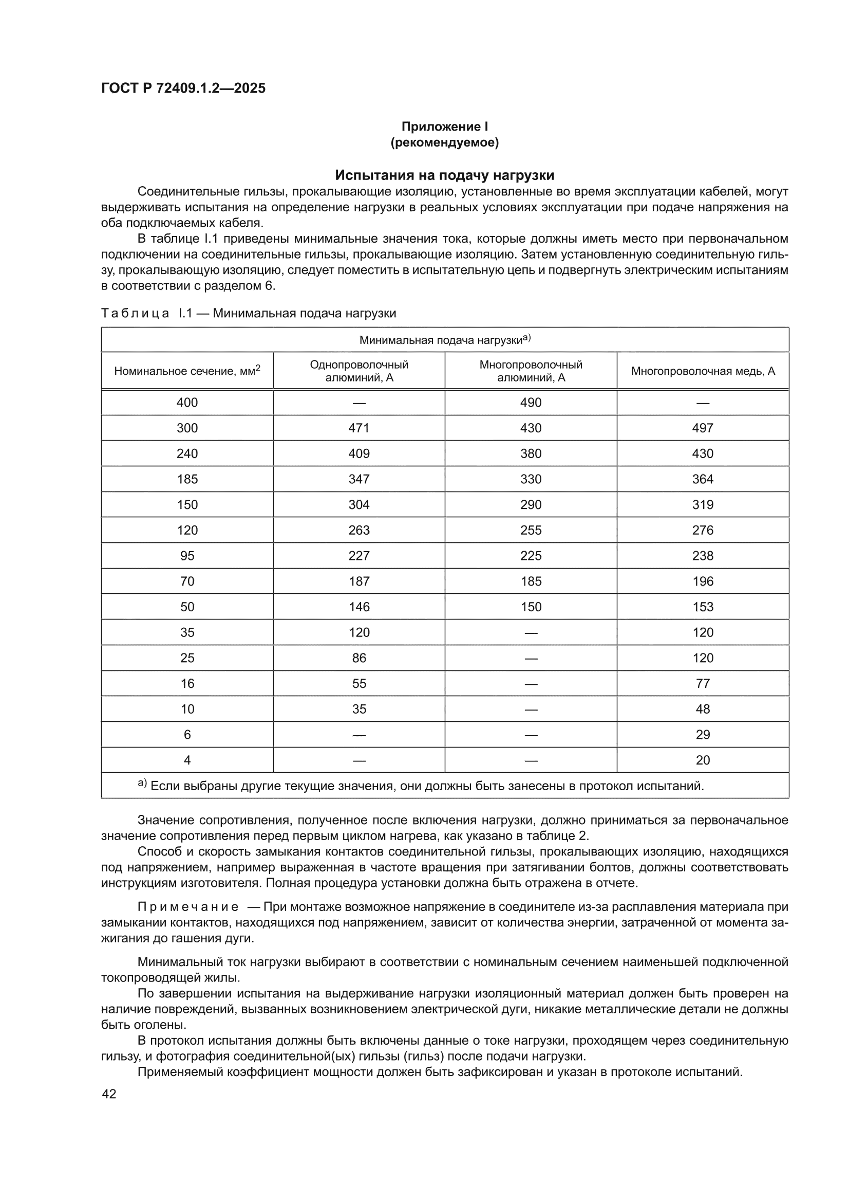 ГОСТ Р 72409.1.2-2025