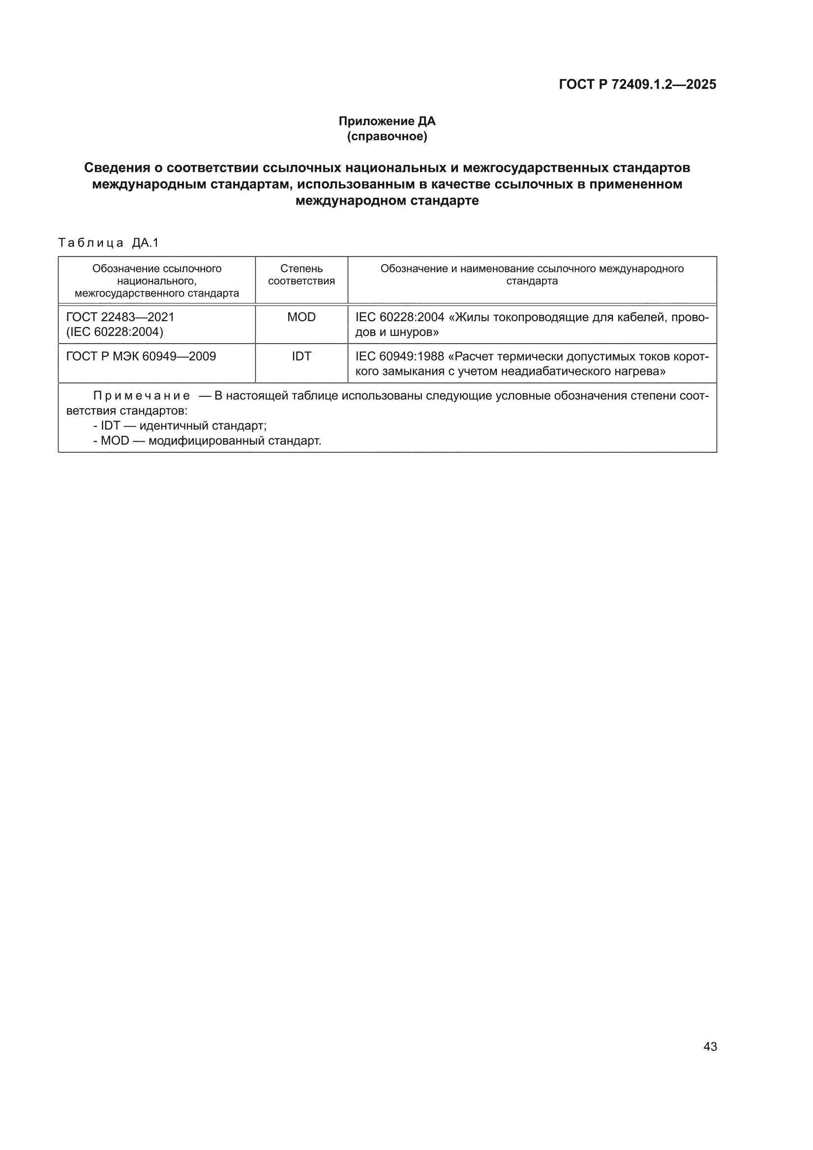 ГОСТ Р 72409.1.2-2025