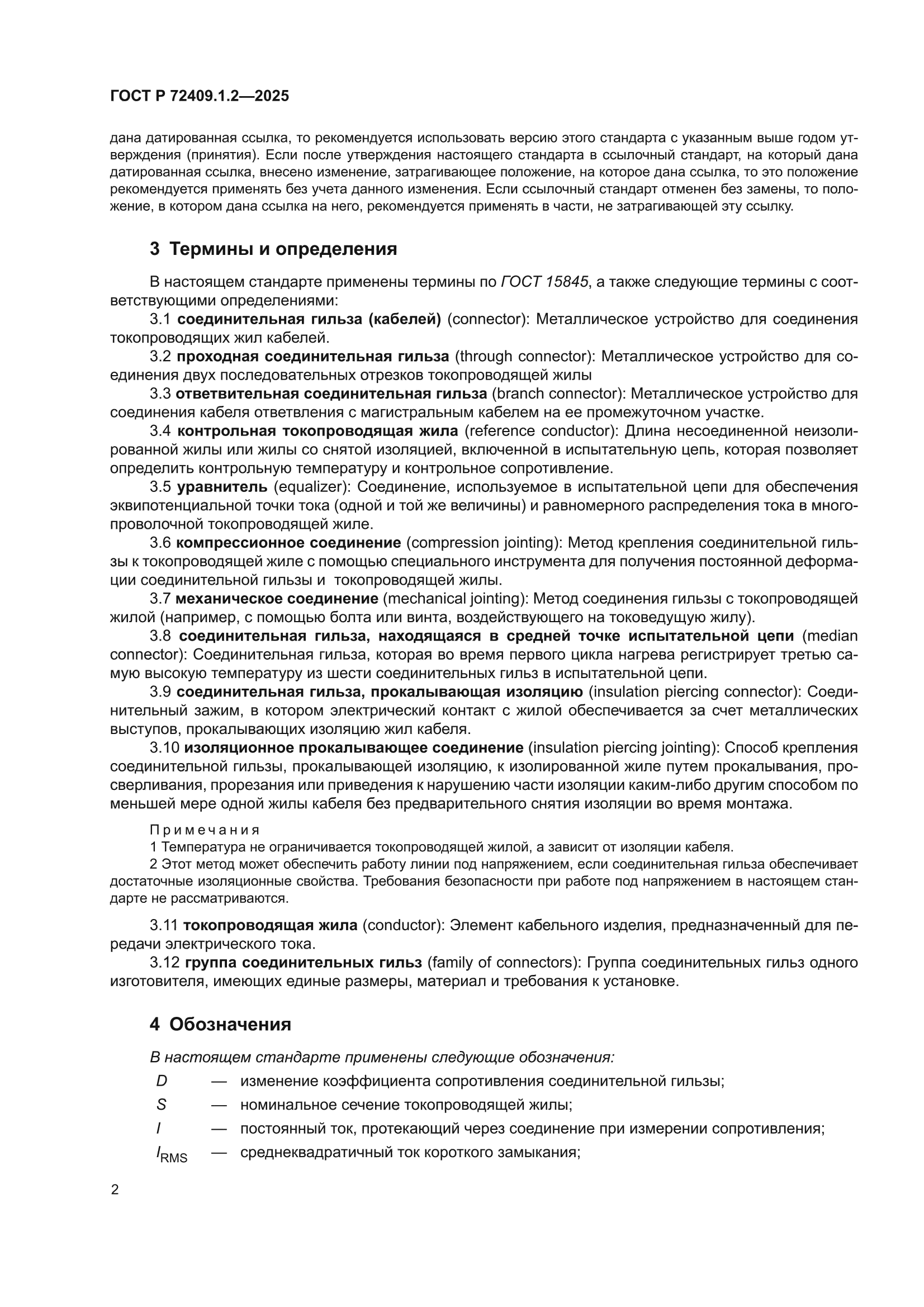 ГОСТ Р 72409.1.2-2025