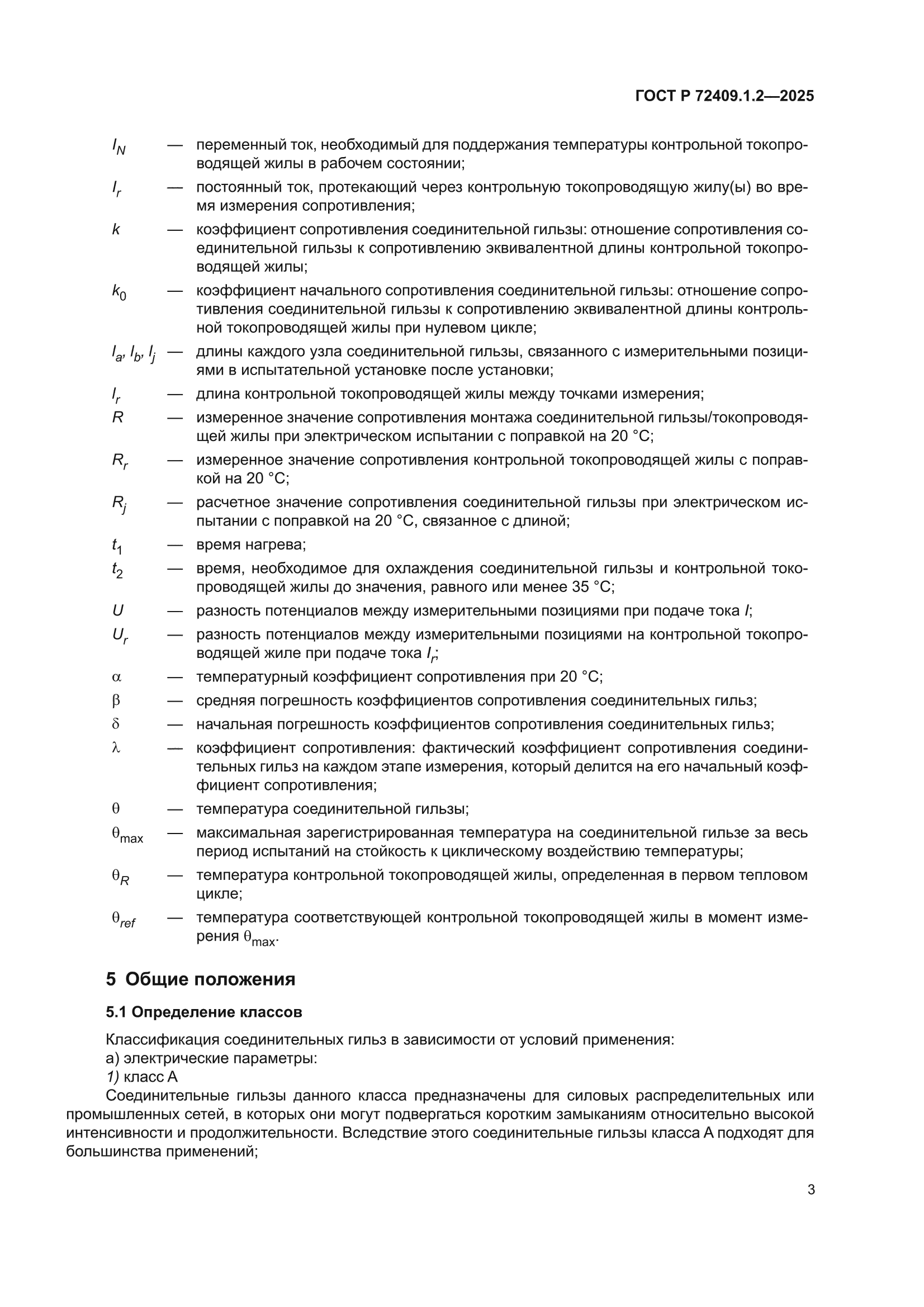 ГОСТ Р 72409.1.2-2025