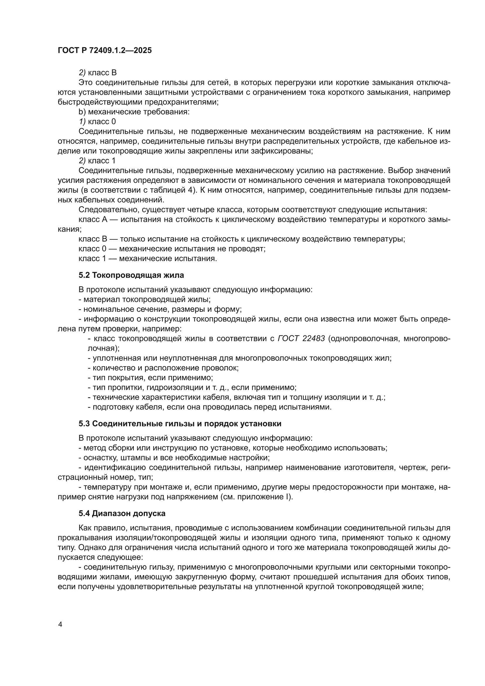 ГОСТ Р 72409.1.2-2025
