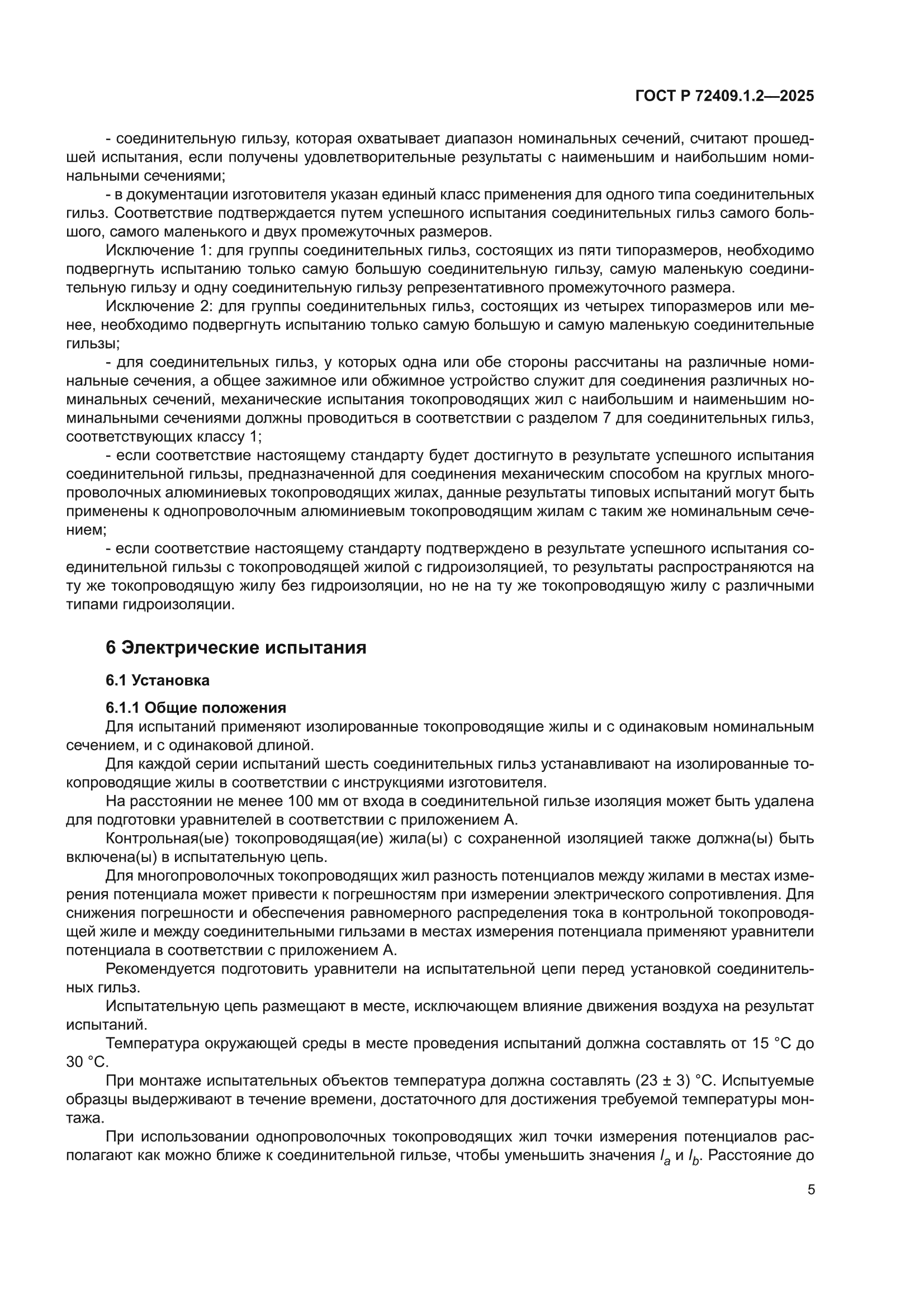 ГОСТ Р 72409.1.2-2025