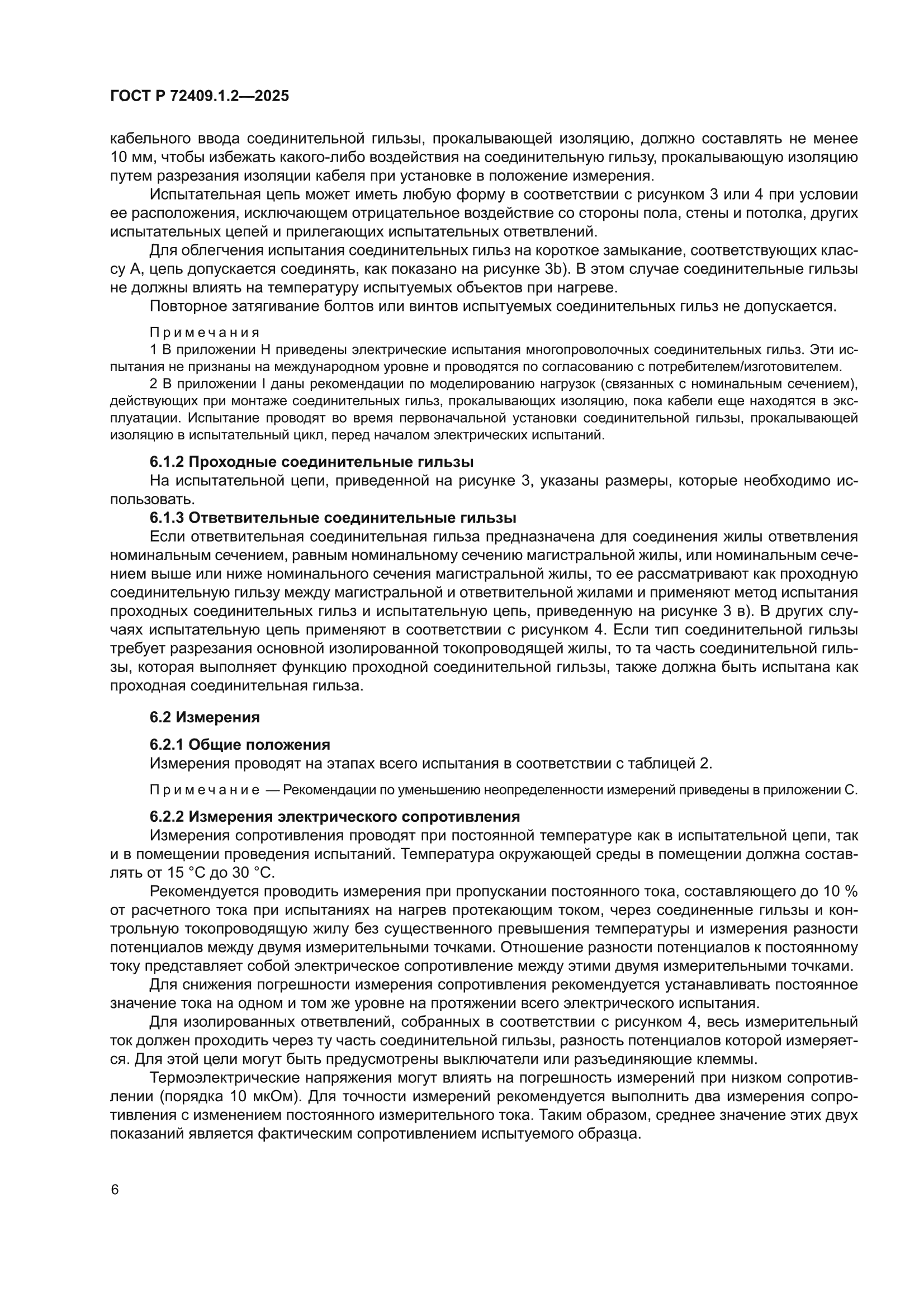 ГОСТ Р 72409.1.2-2025