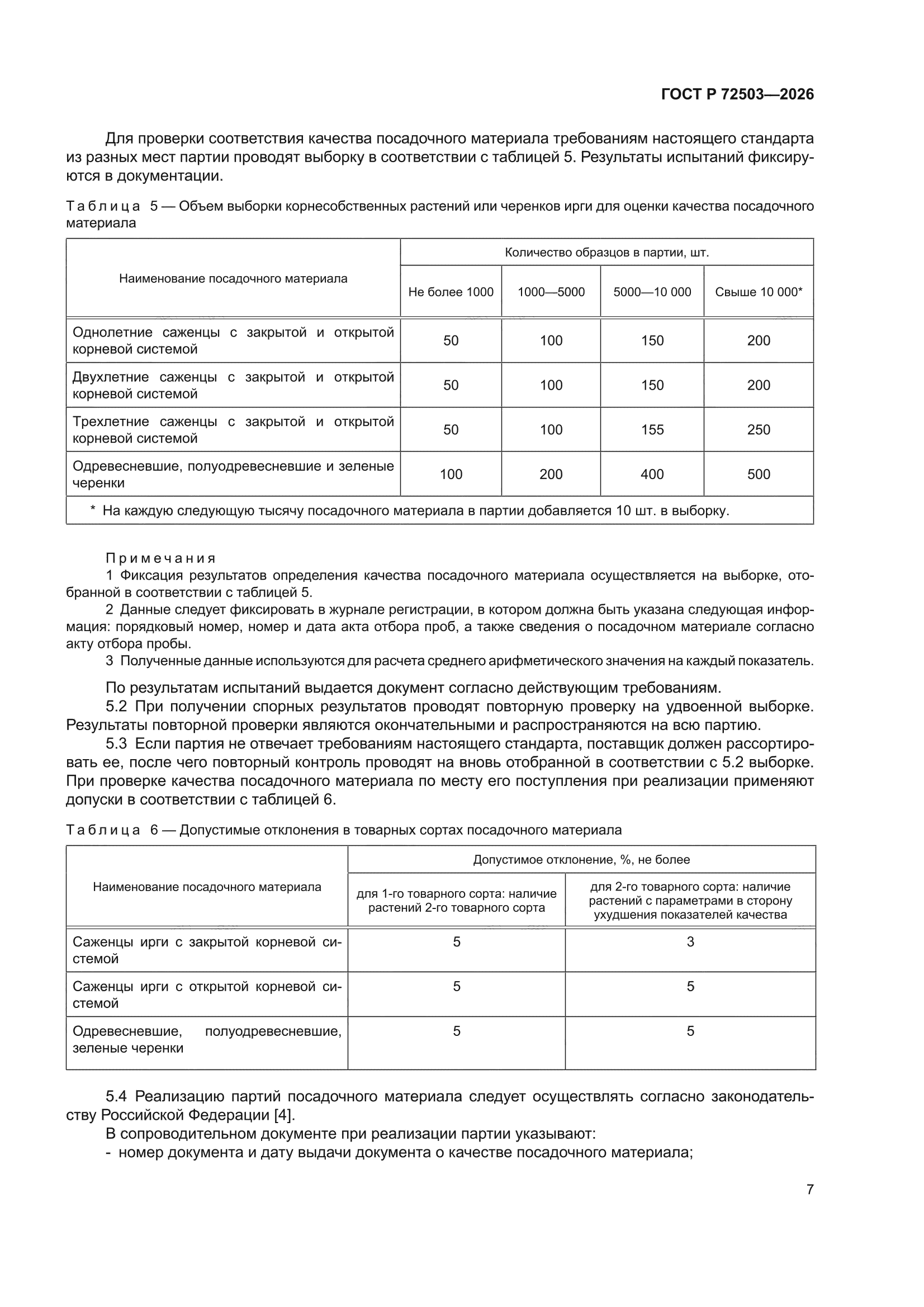 ГОСТ Р 72503-2026