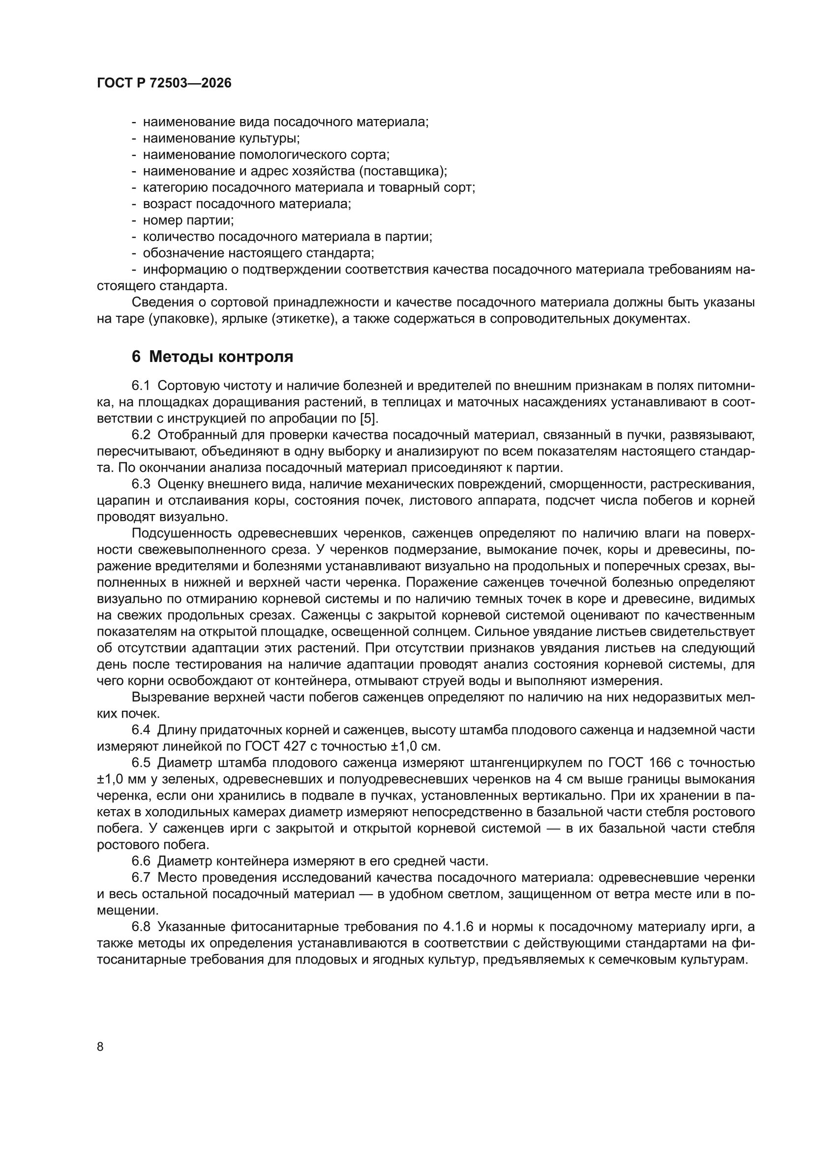 ГОСТ Р 72503-2026
