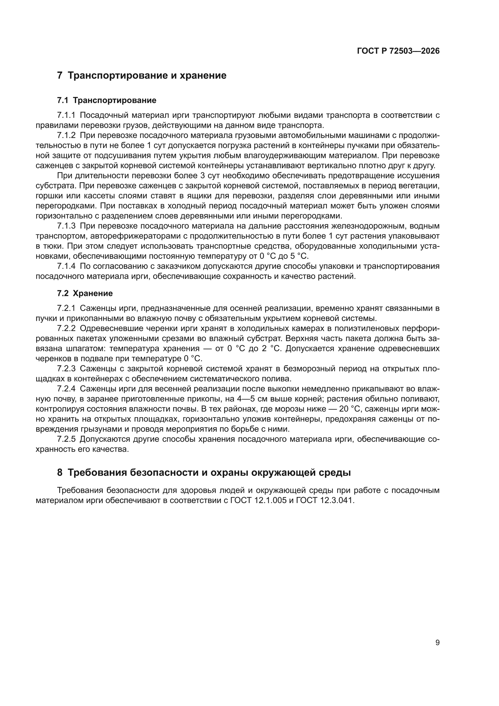 ГОСТ Р 72503-2026
