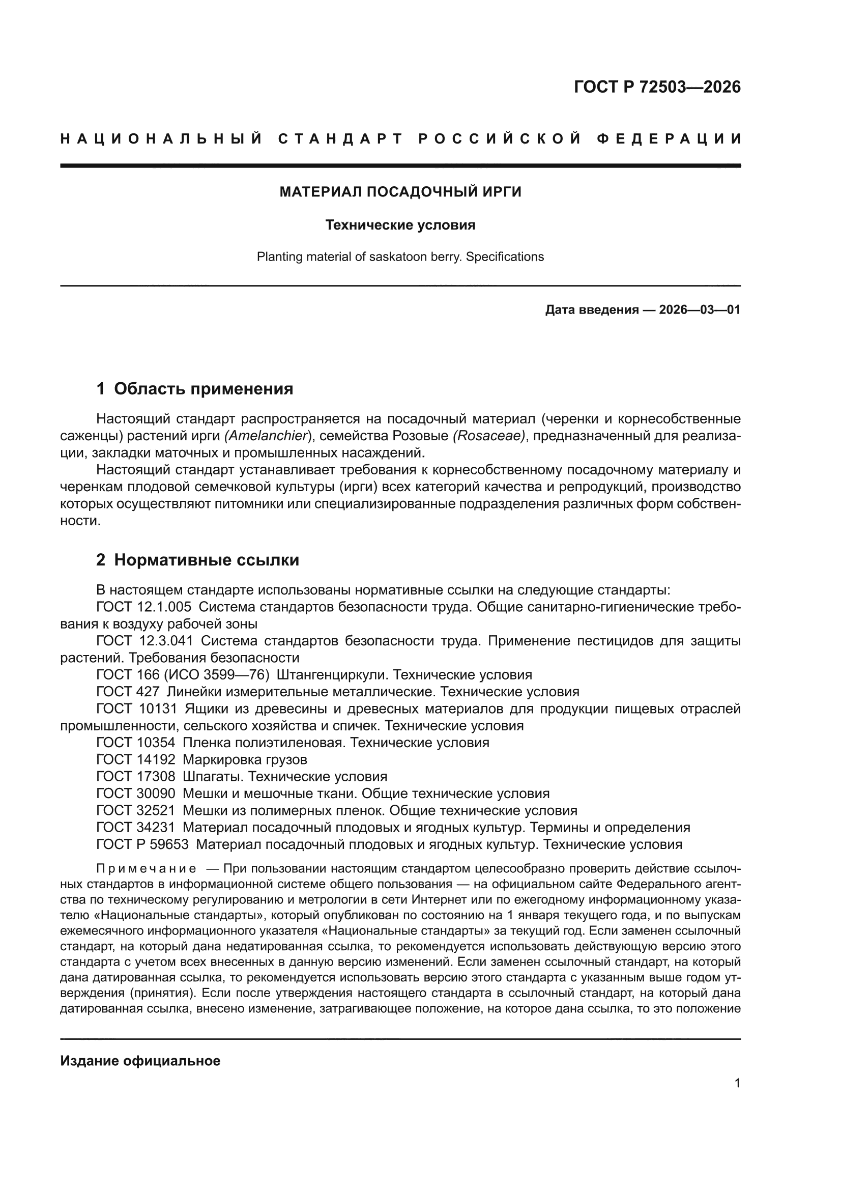 ГОСТ Р 72503-2026