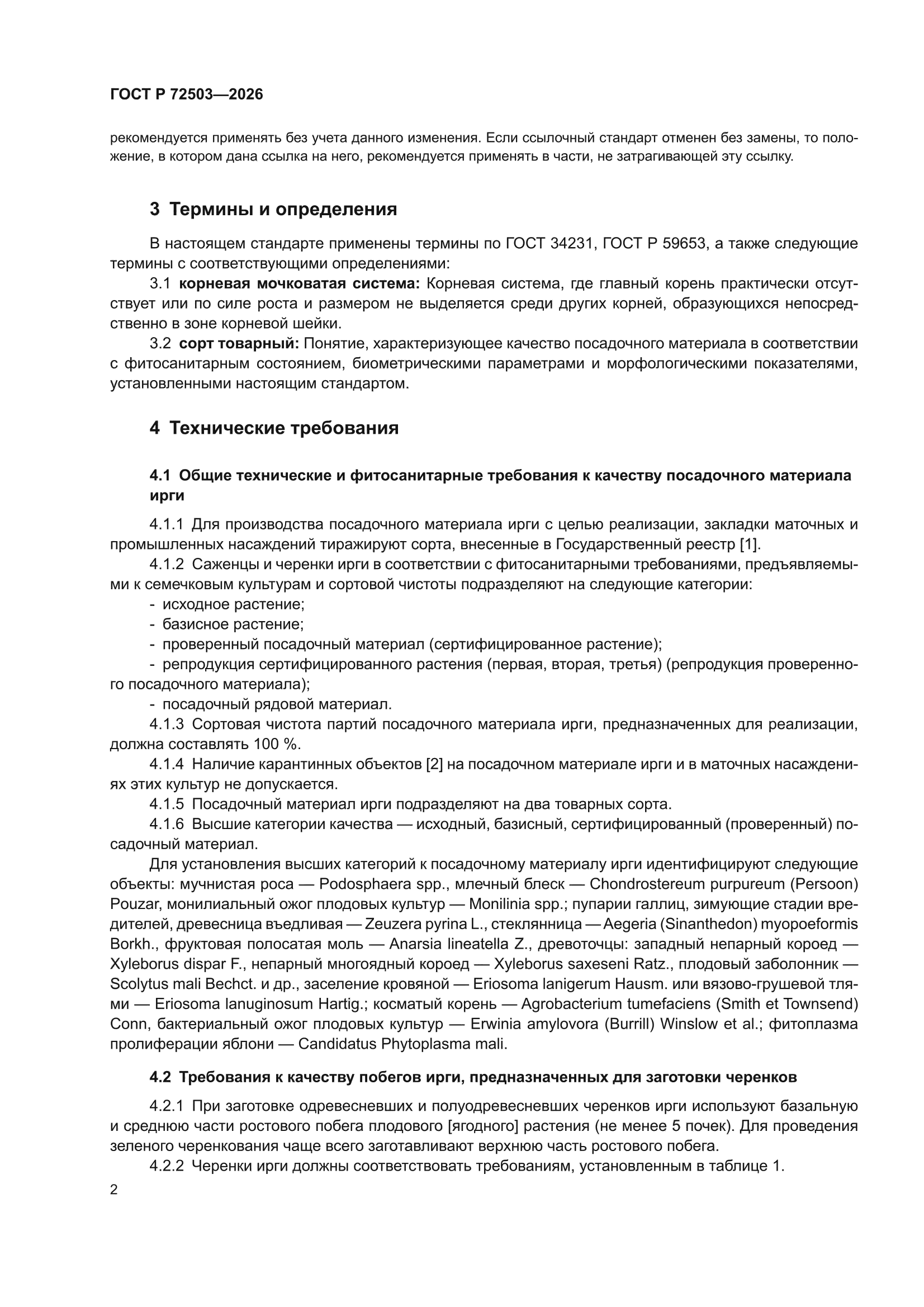 ГОСТ Р 72503-2026