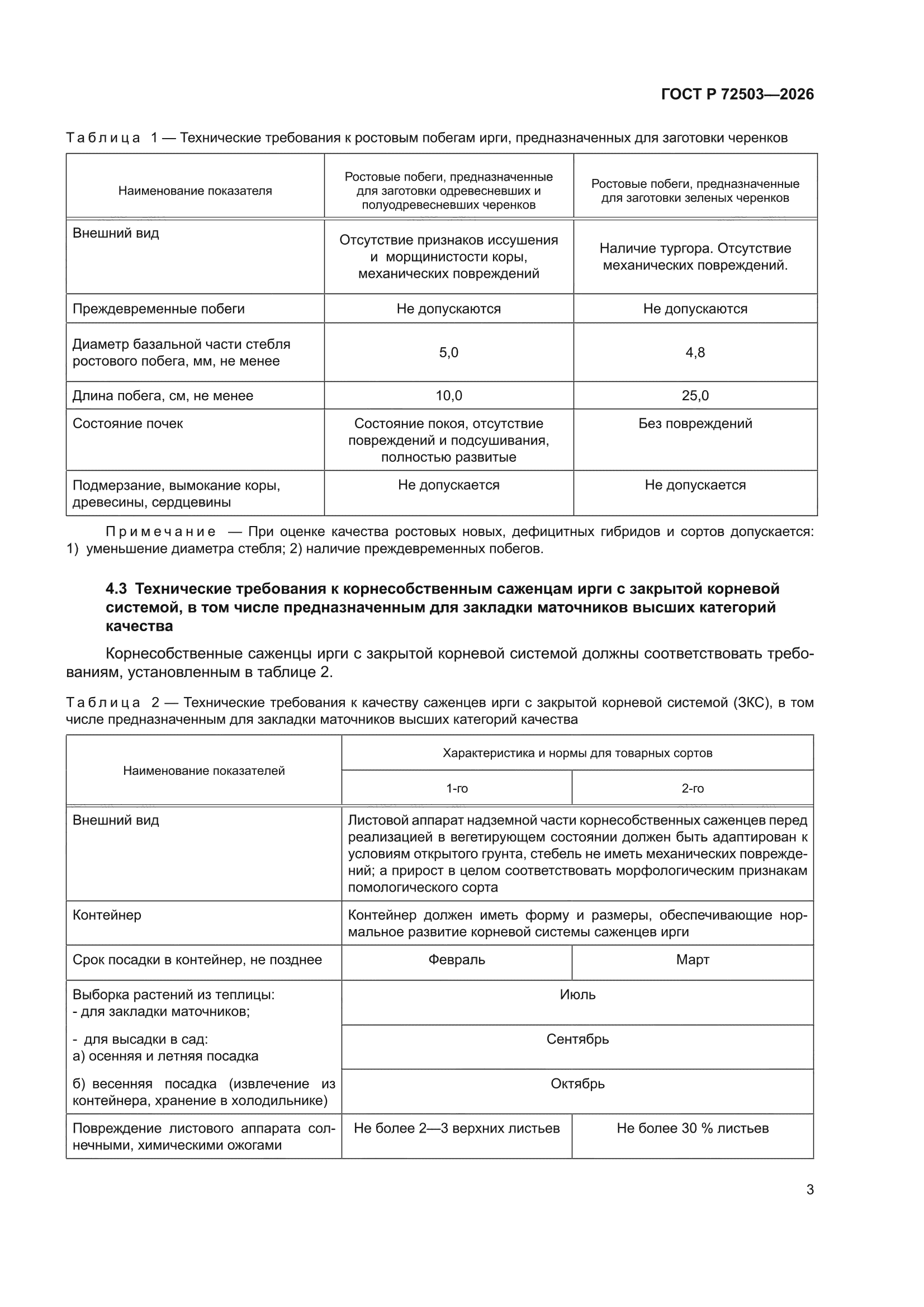 ГОСТ Р 72503-2026