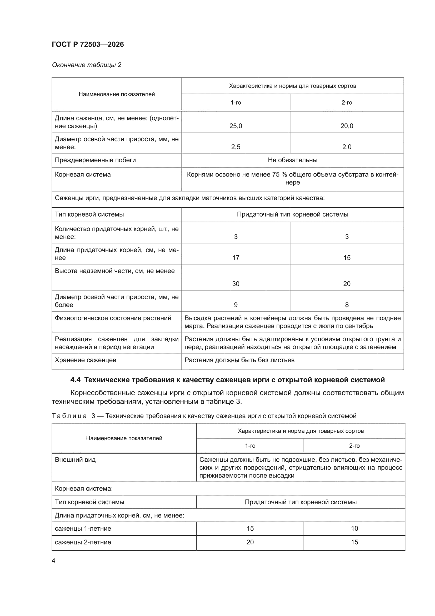 ГОСТ Р 72503-2026