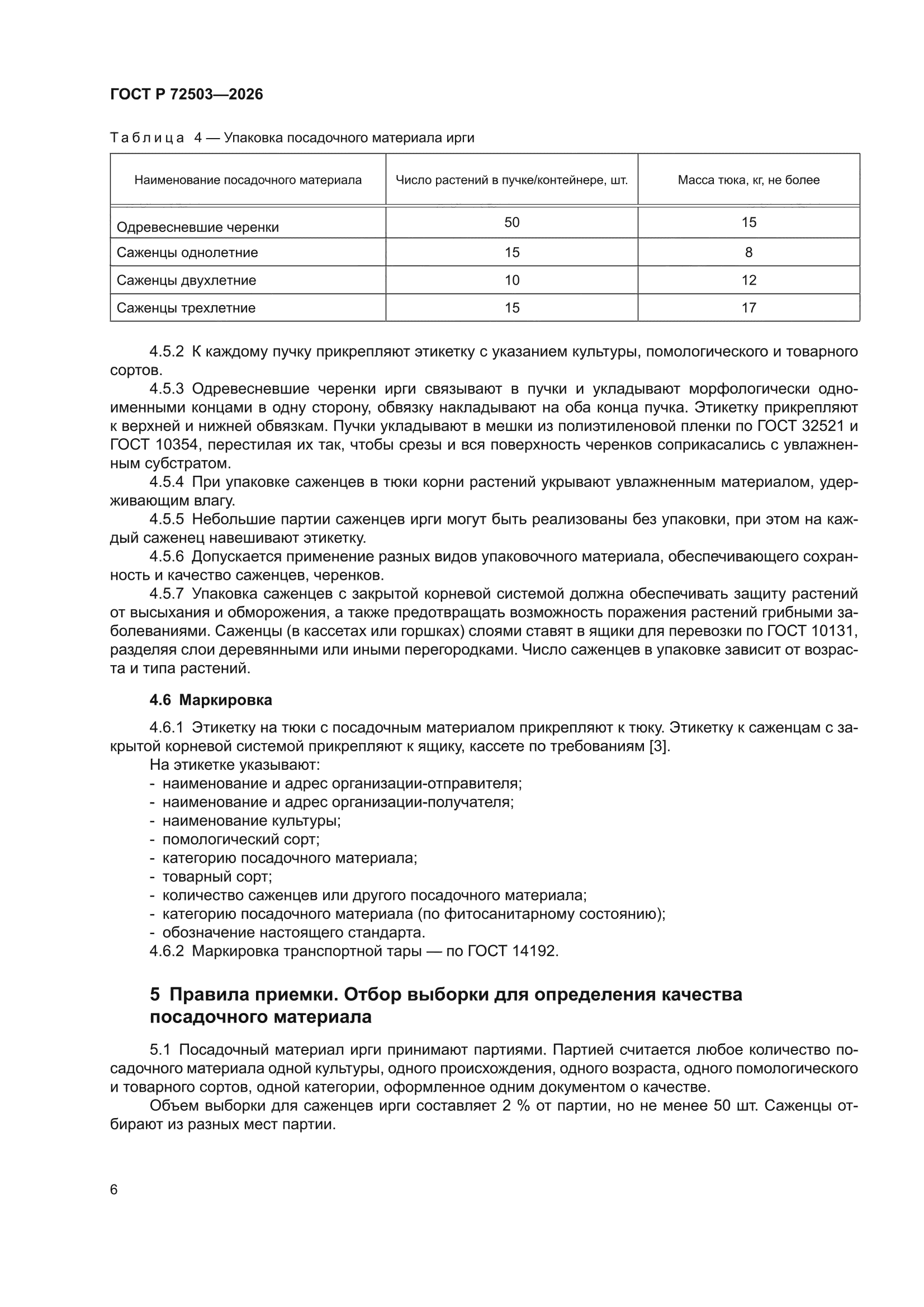 ГОСТ Р 72503-2026