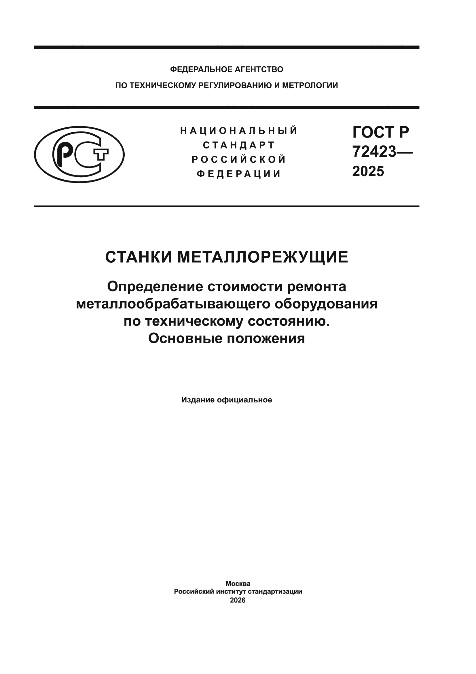 ГОСТ Р 72423-2025