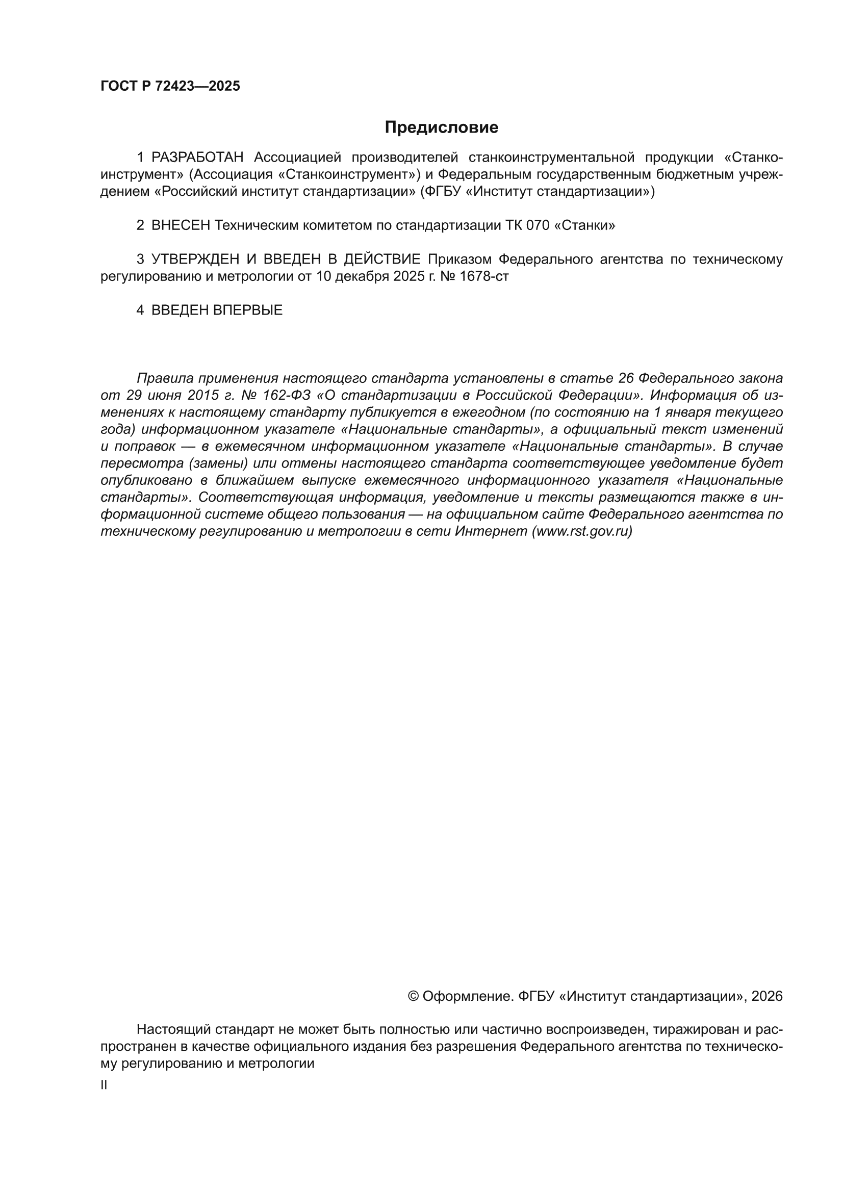 ГОСТ Р 72423-2025