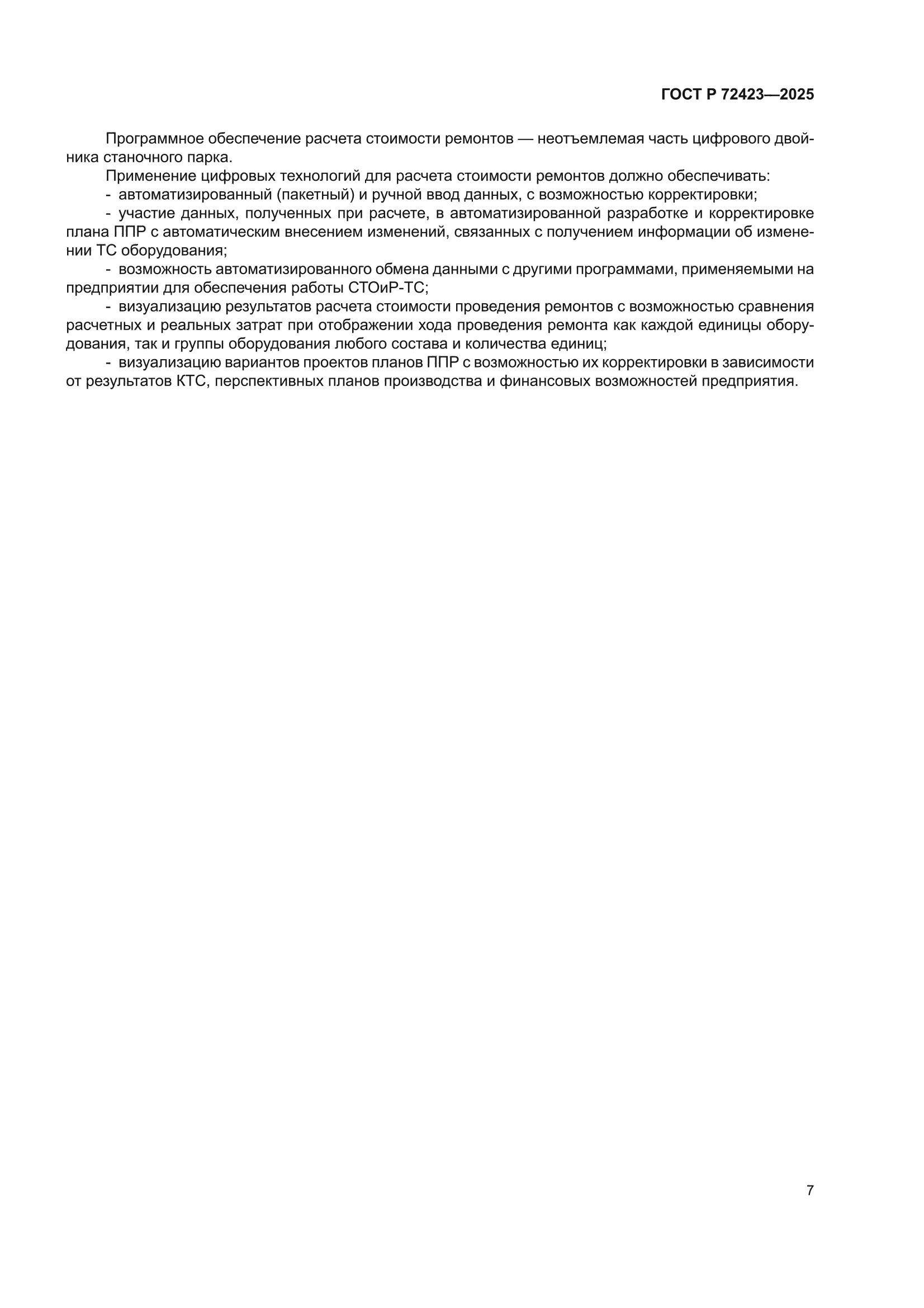 ГОСТ Р 72423-2025