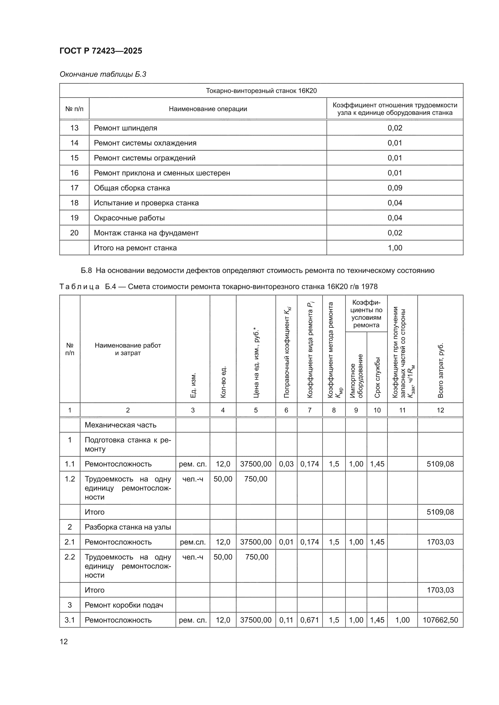 ГОСТ Р 72423-2025