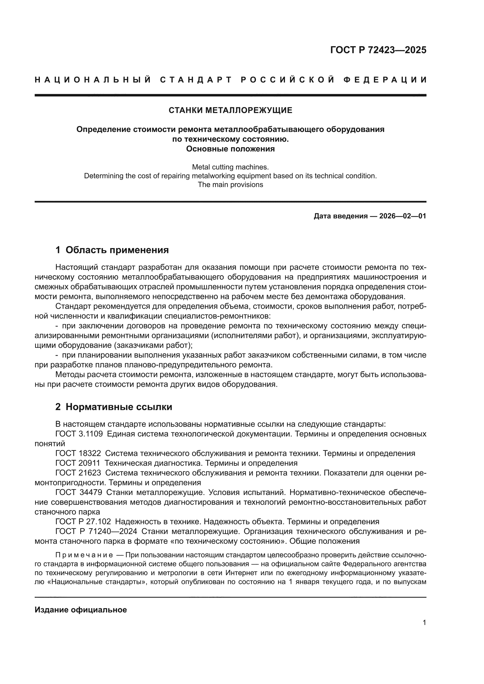 ГОСТ Р 72423-2025