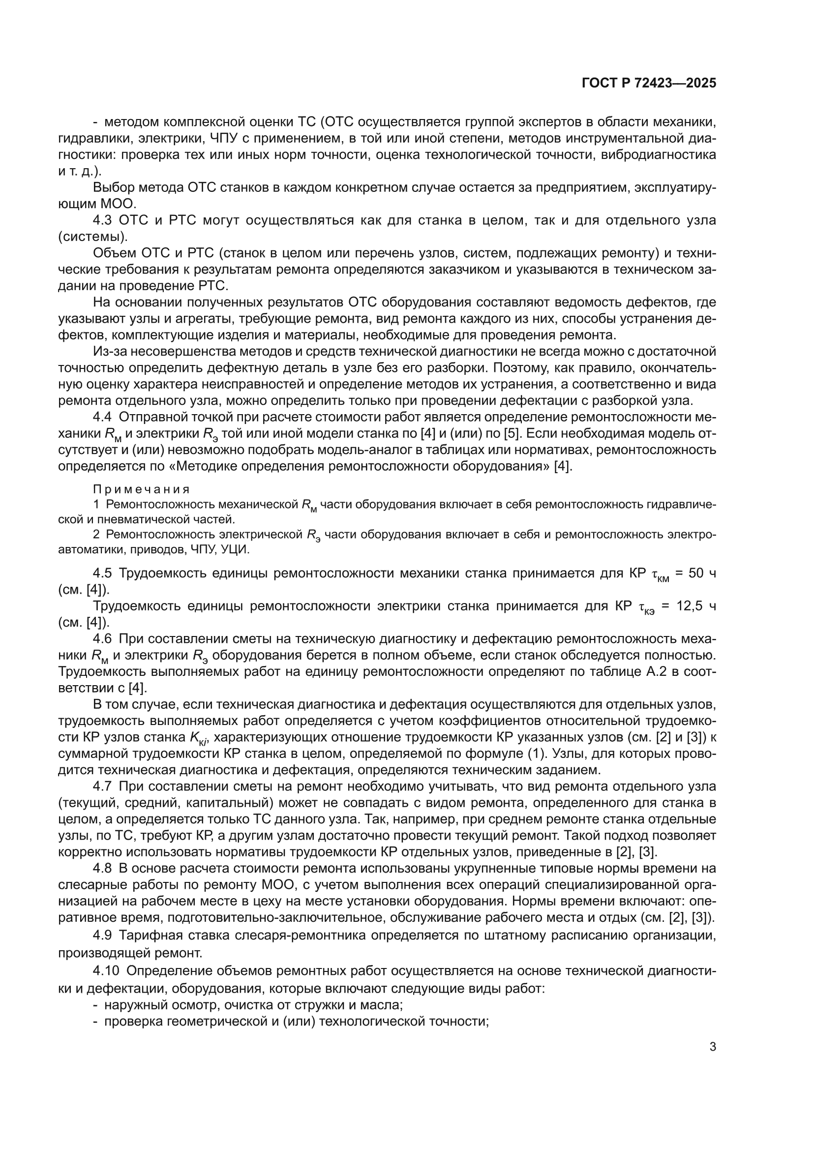 ГОСТ Р 72423-2025