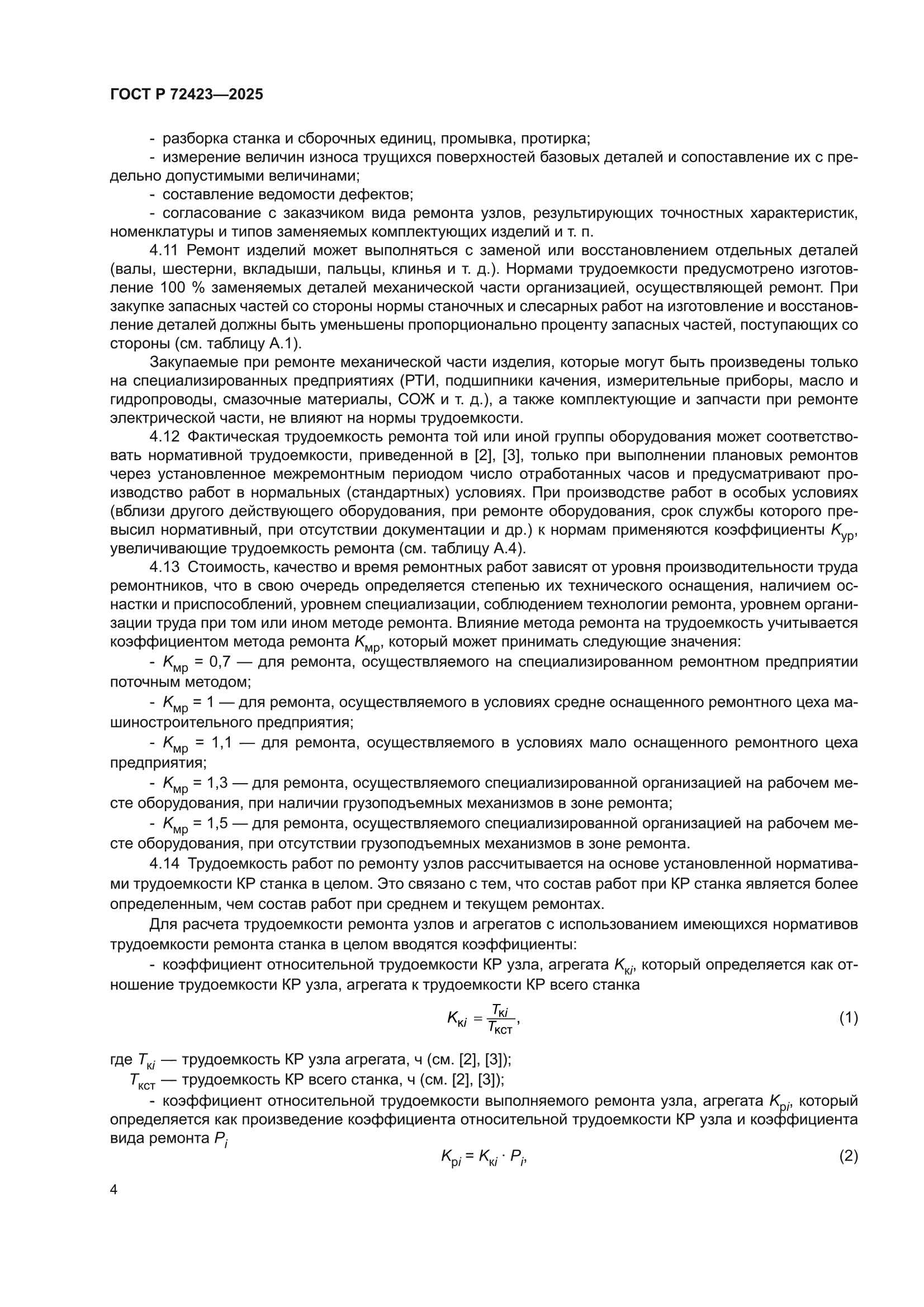 ГОСТ Р 72423-2025
