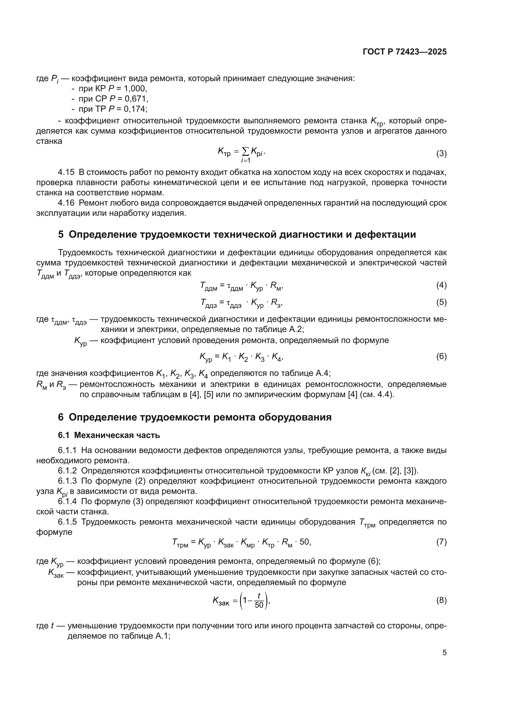 ГОСТ Р 72423-2025