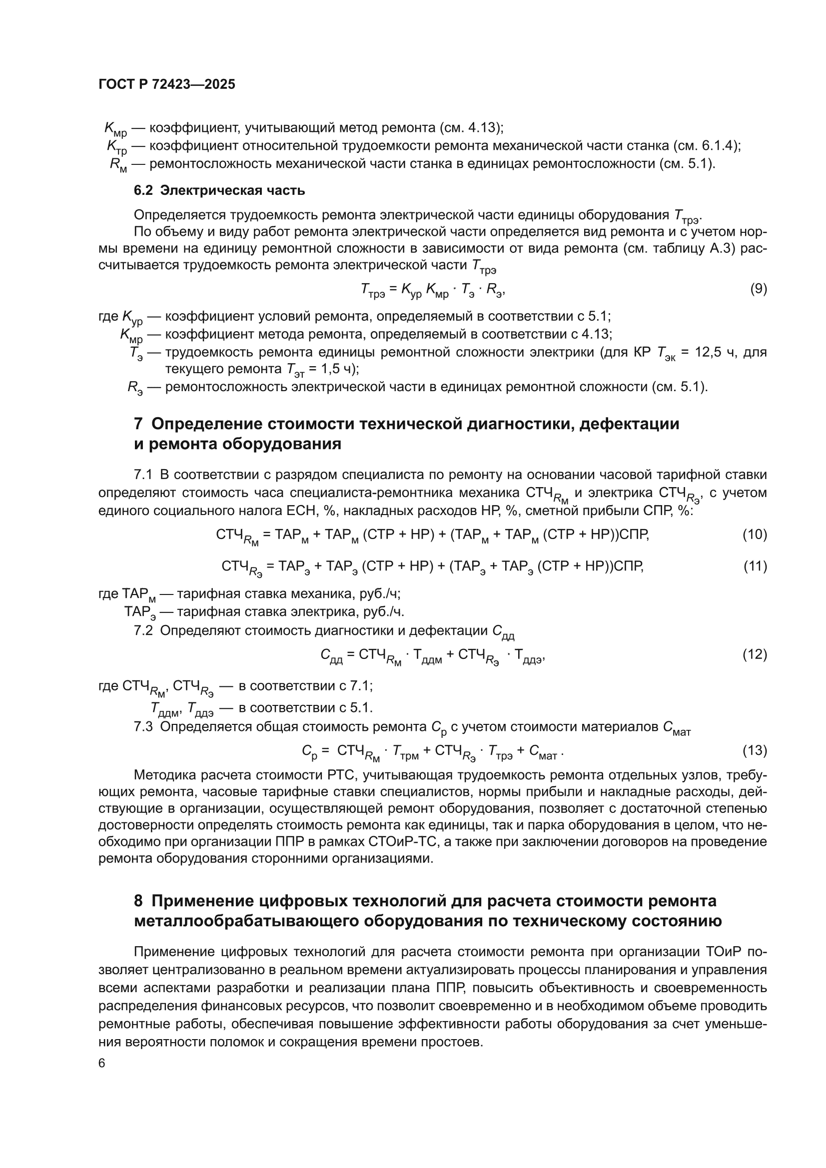 ГОСТ Р 72423-2025