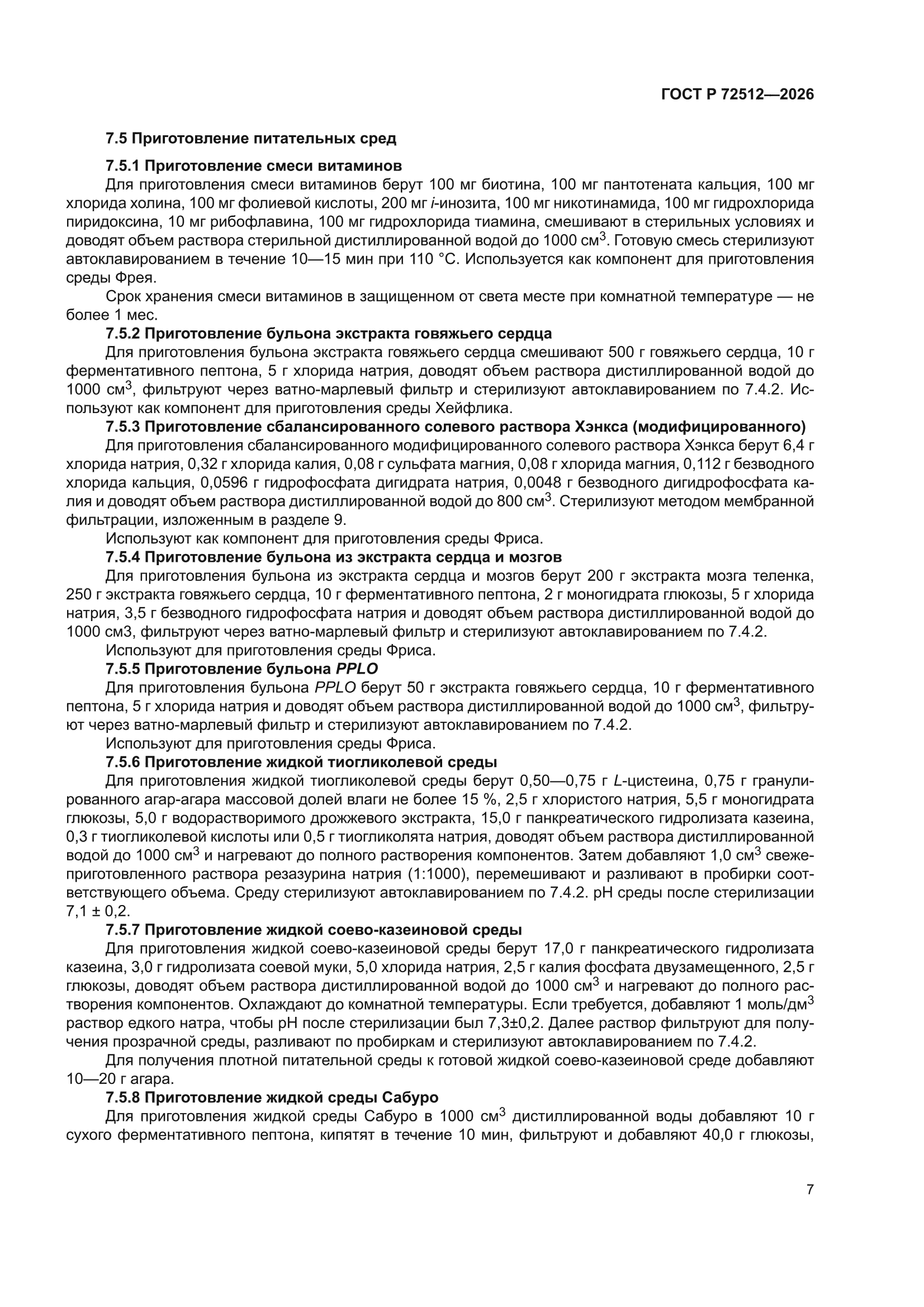 ГОСТ Р 72512-2026