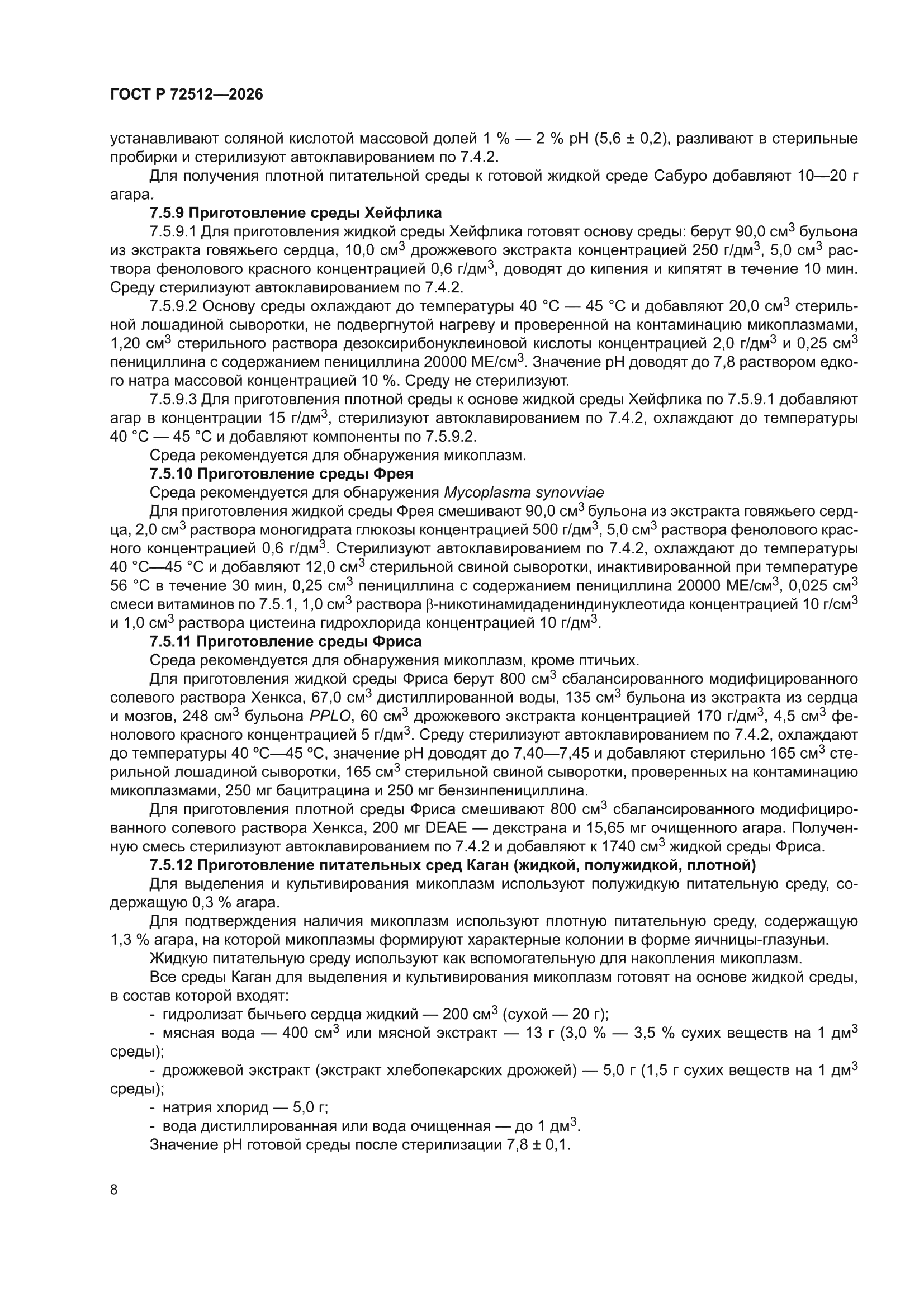 ГОСТ Р 72512-2026