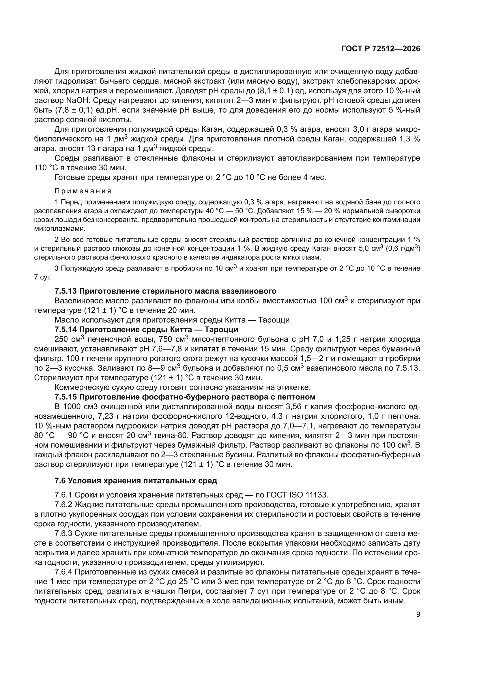 ГОСТ Р 72512-2026
