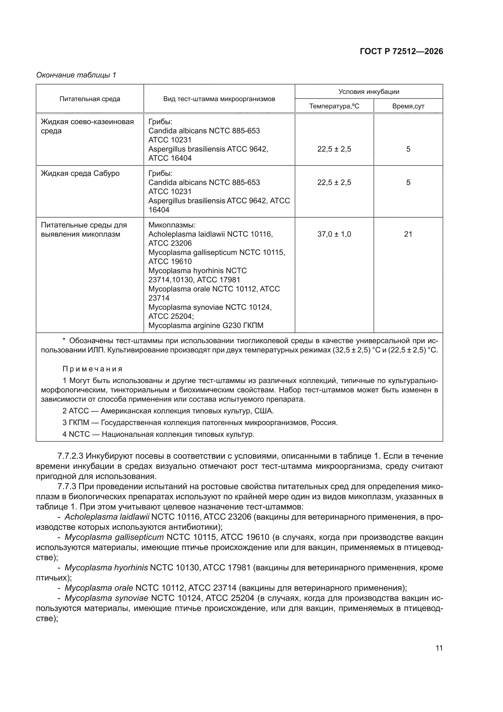 ГОСТ Р 72512-2026