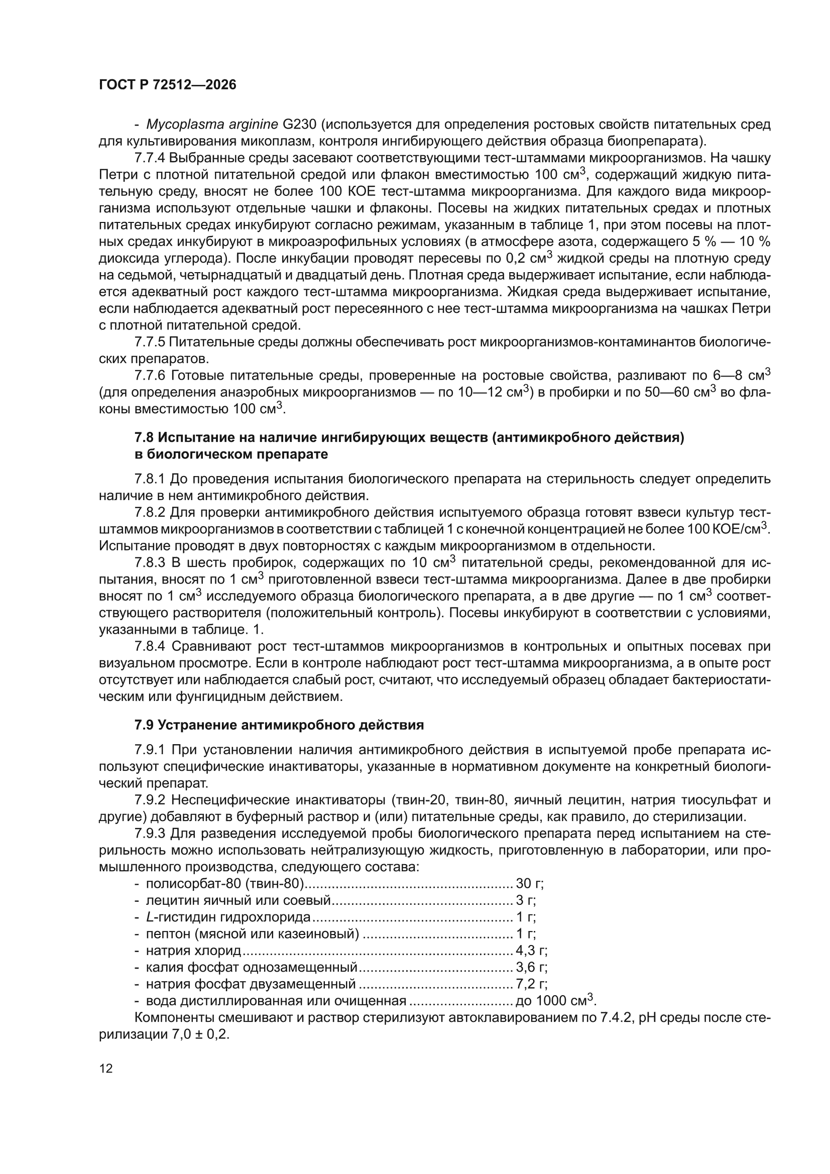 ГОСТ Р 72512-2026