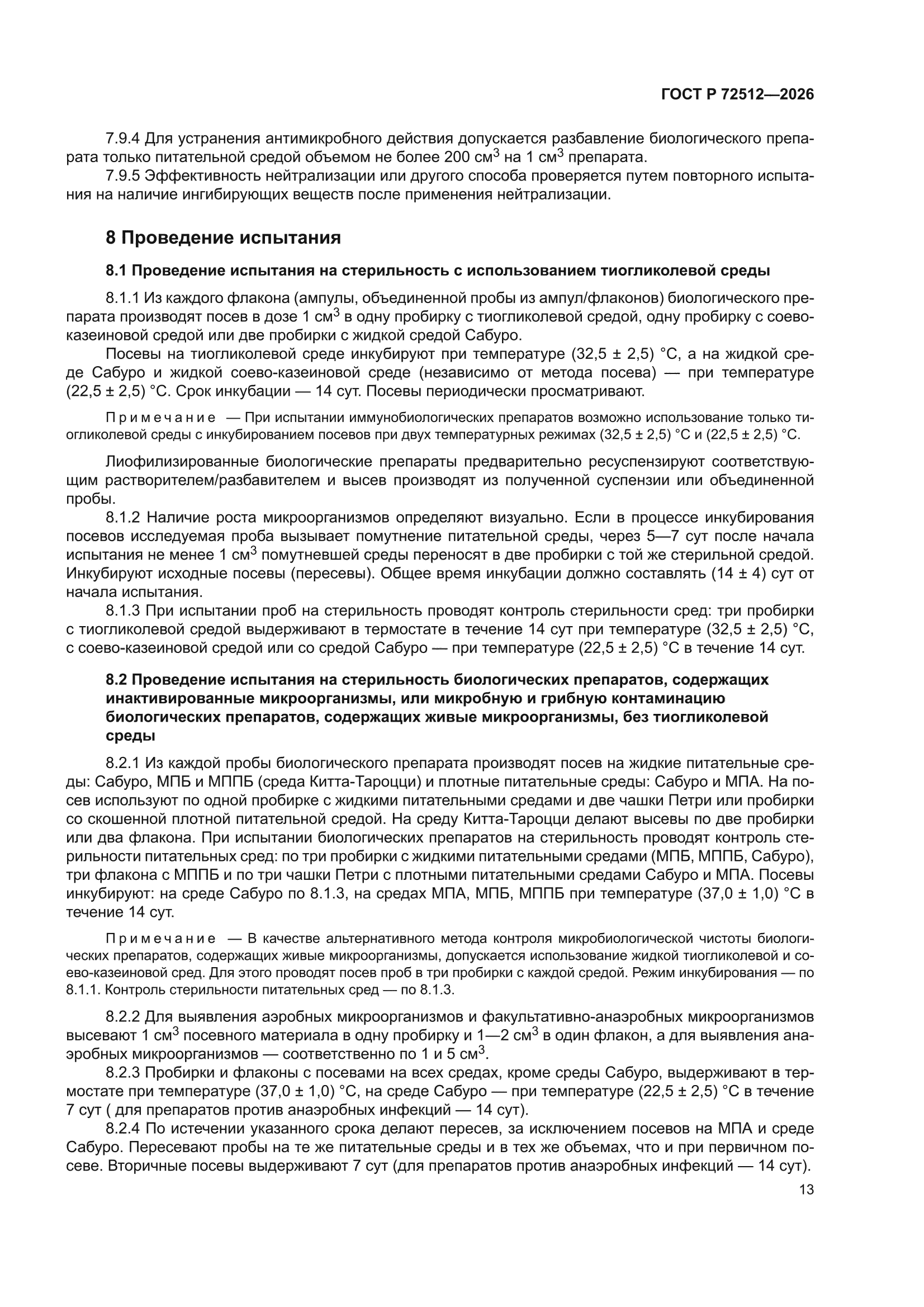 ГОСТ Р 72512-2026